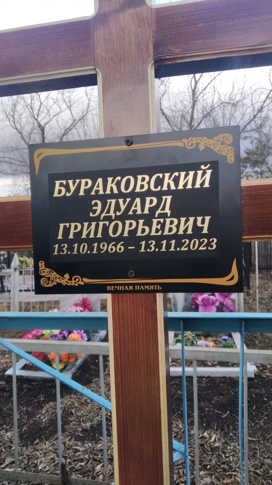 Бураковский Эдуард Григорьевич