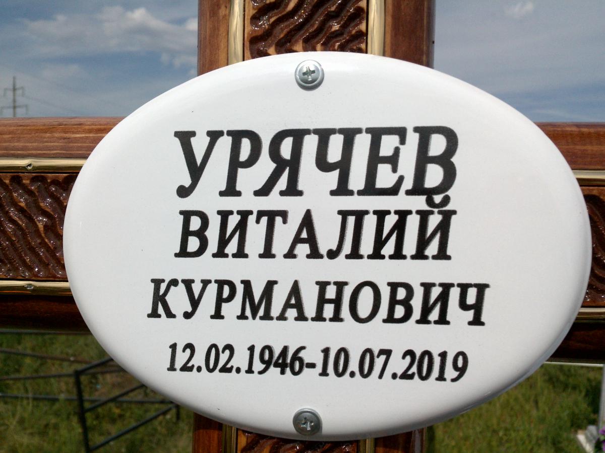 Урячев Виталий Курманович