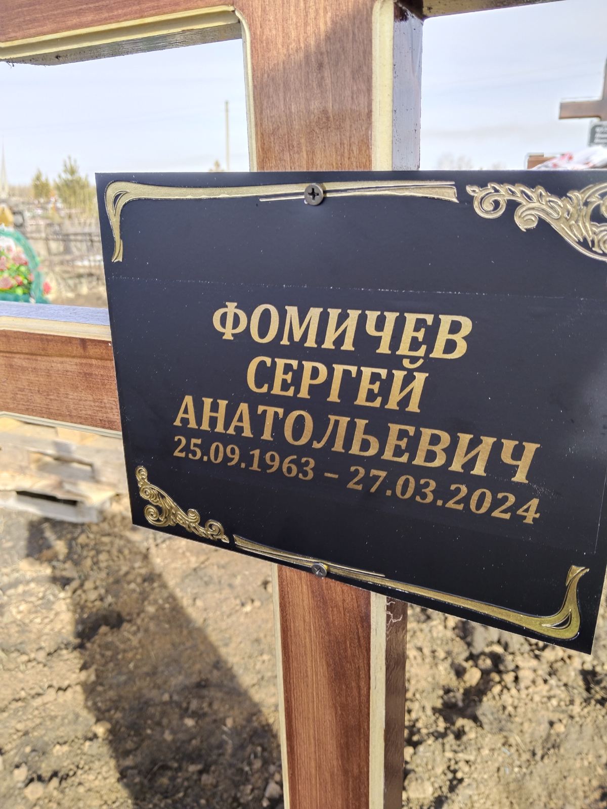 Фомичев Сергей Анатольевич