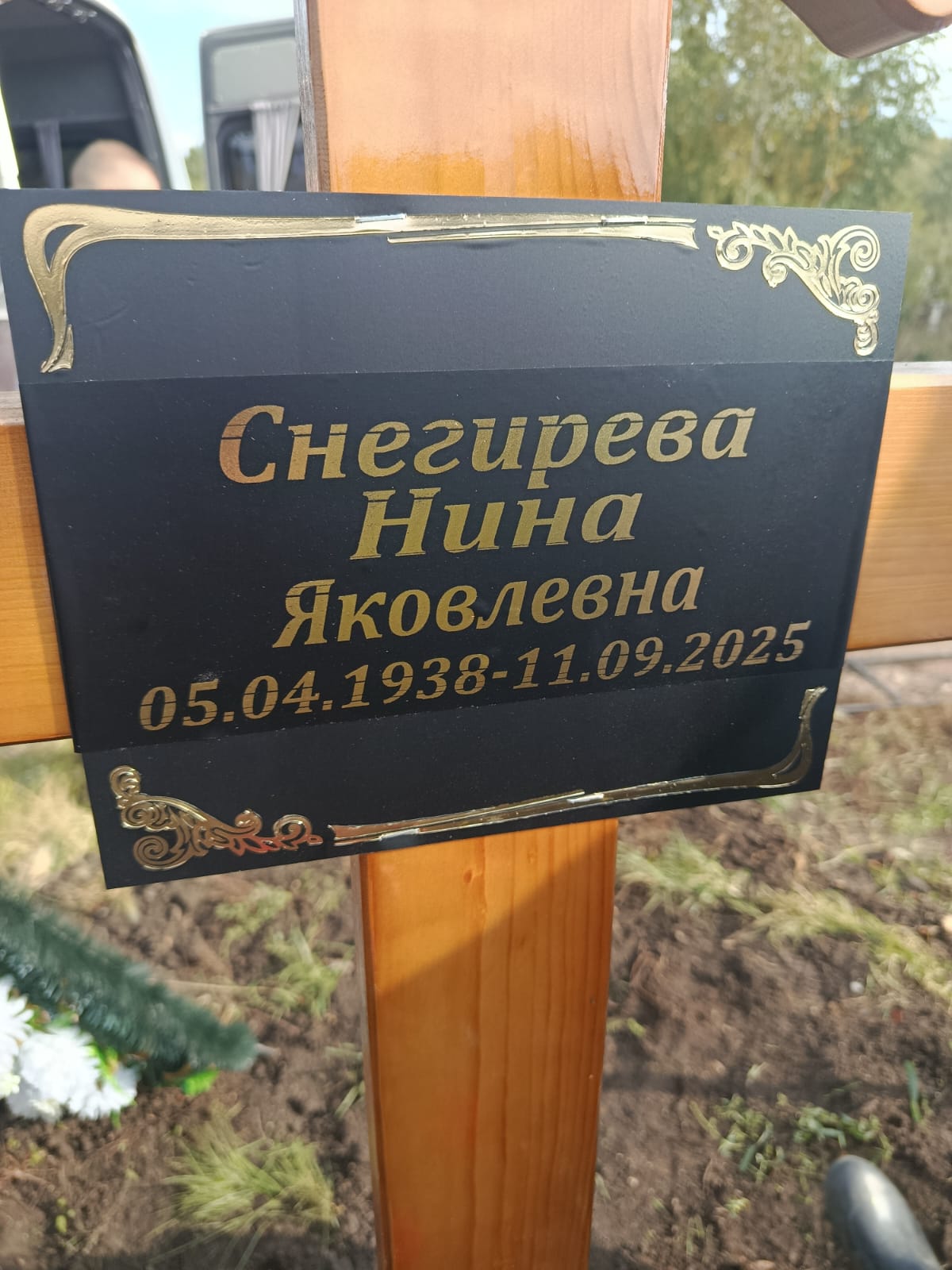 Снегирева Нина Яковлевна