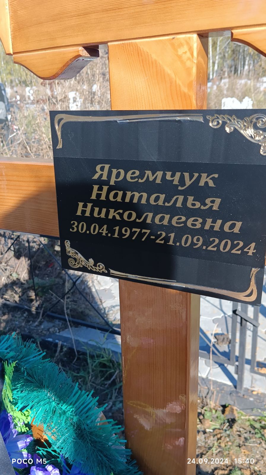 Яремчук Наталья Николаевна