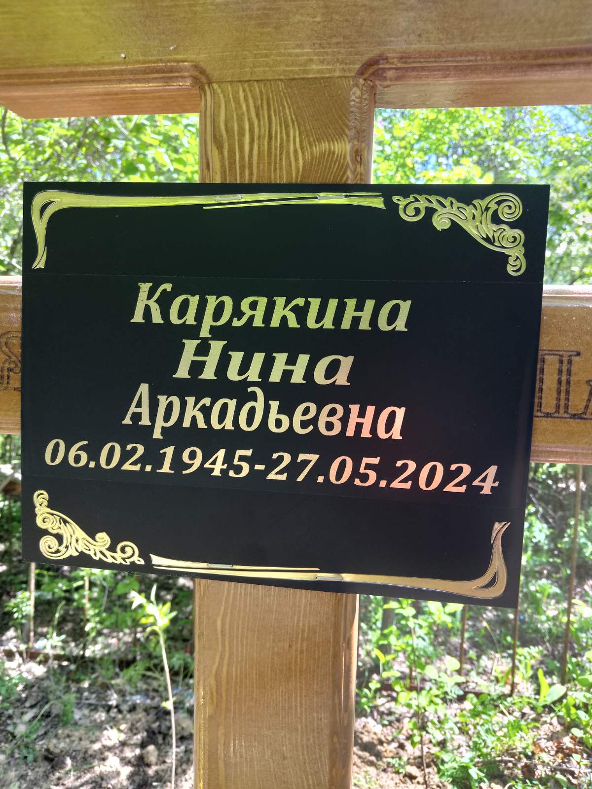 Карякина Нина Аркадьевна
