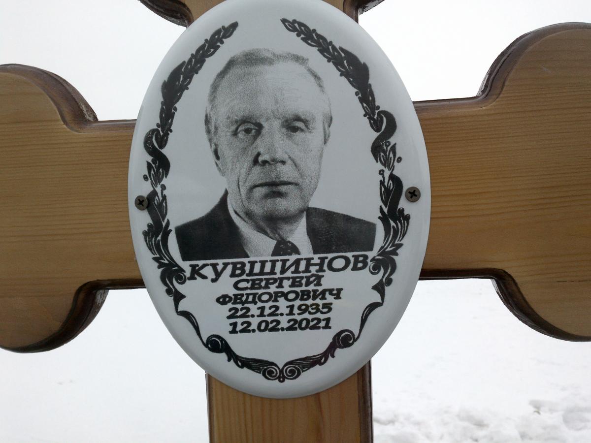 Кувшинов Сергей Федорович