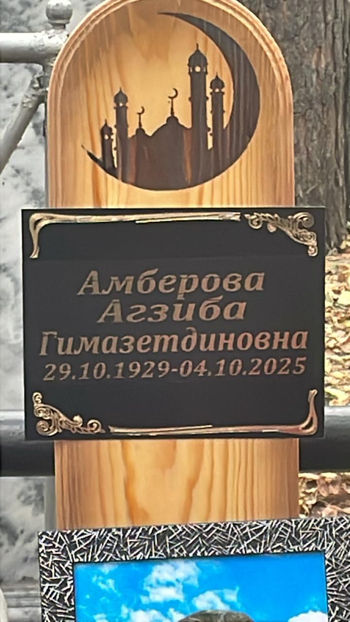 Амберова Агзиба Гимазетдиновна