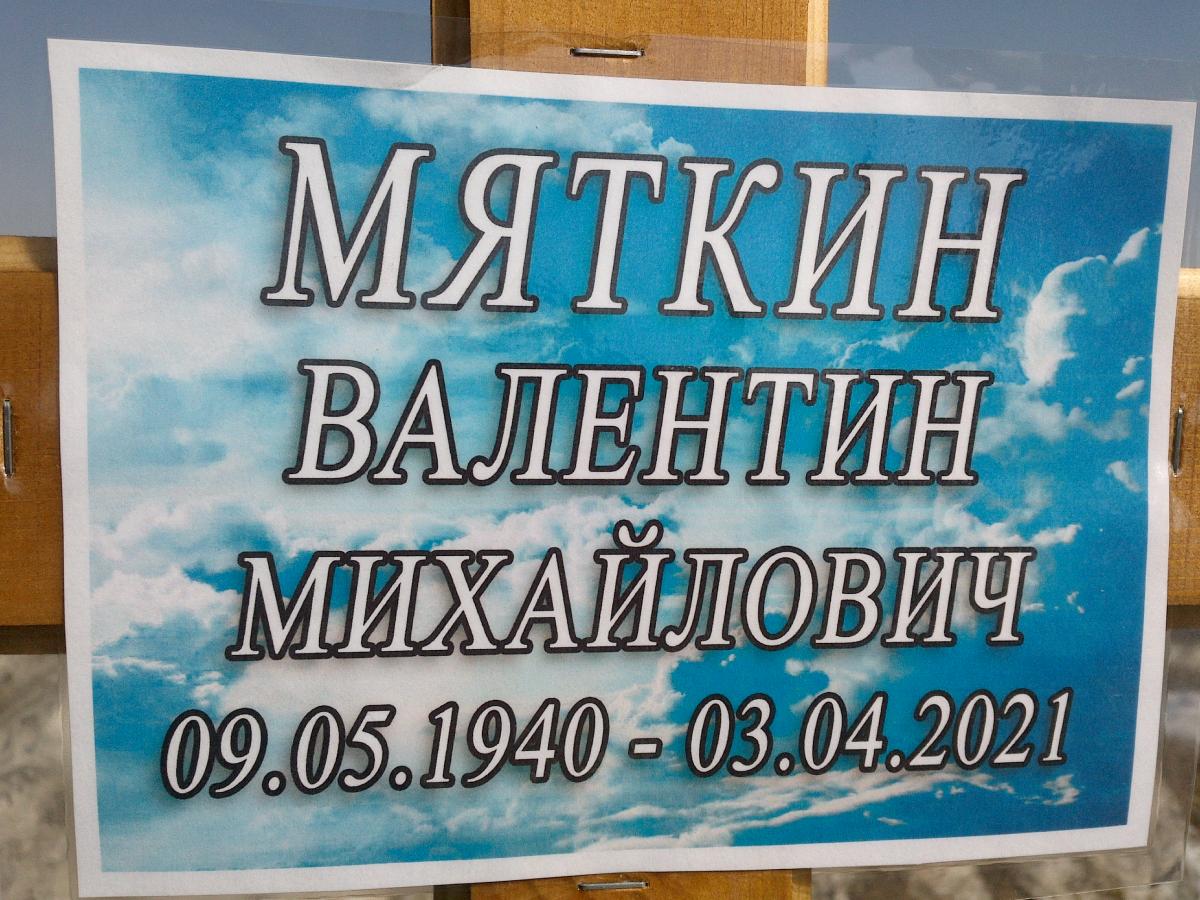 Мяткин Валентин Михайлович