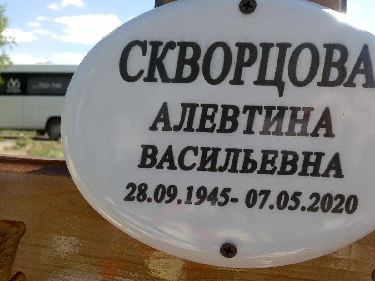 Скворцова Алевтина Васильевна