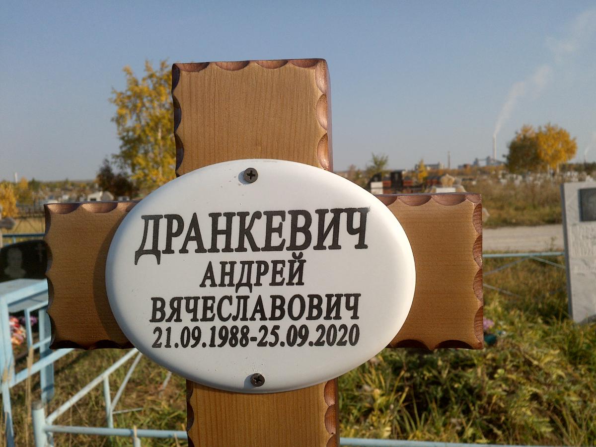Дранкевич Андрей Вячеславович