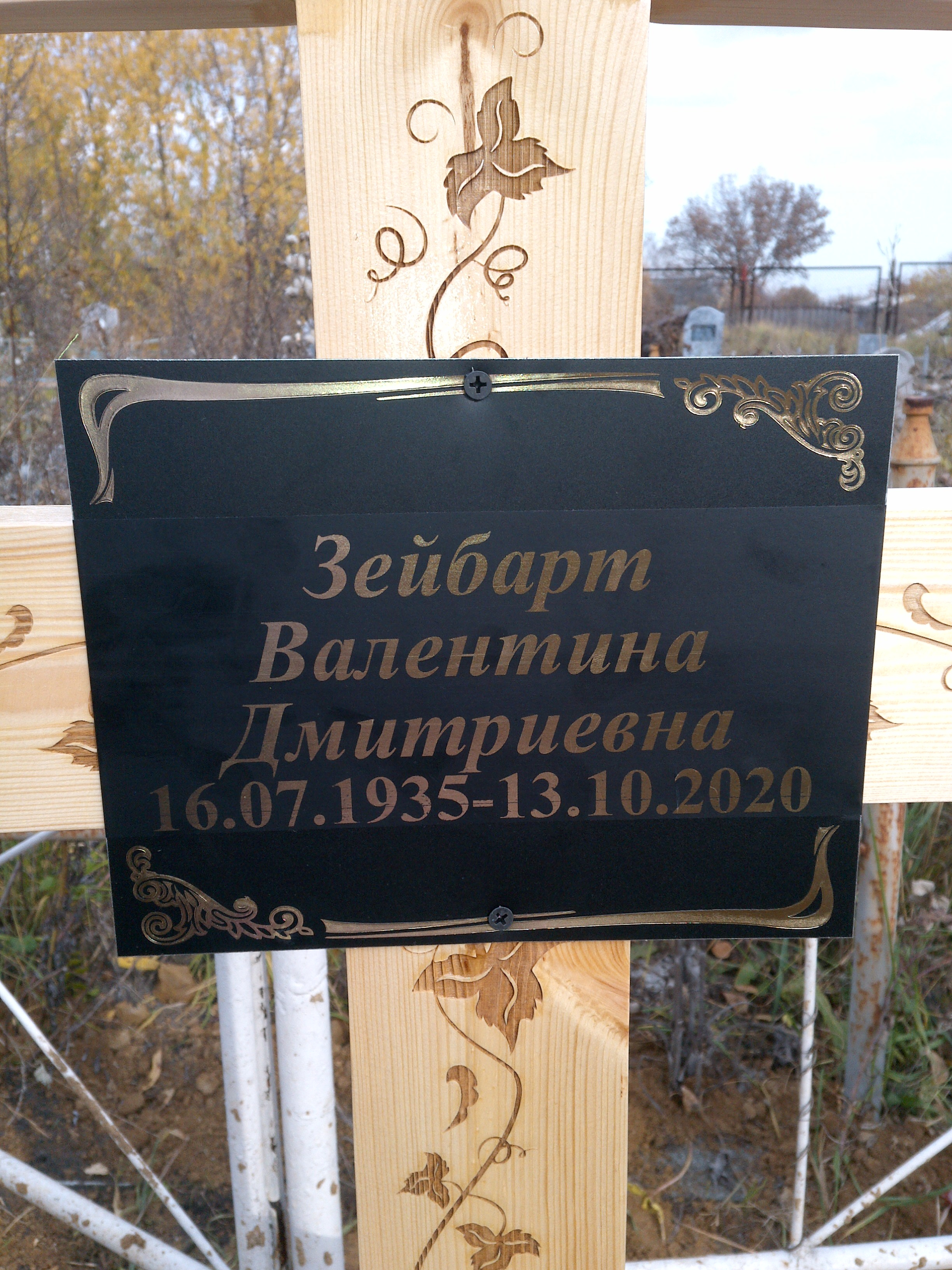 Зейбарт Валентина Дмитриевна