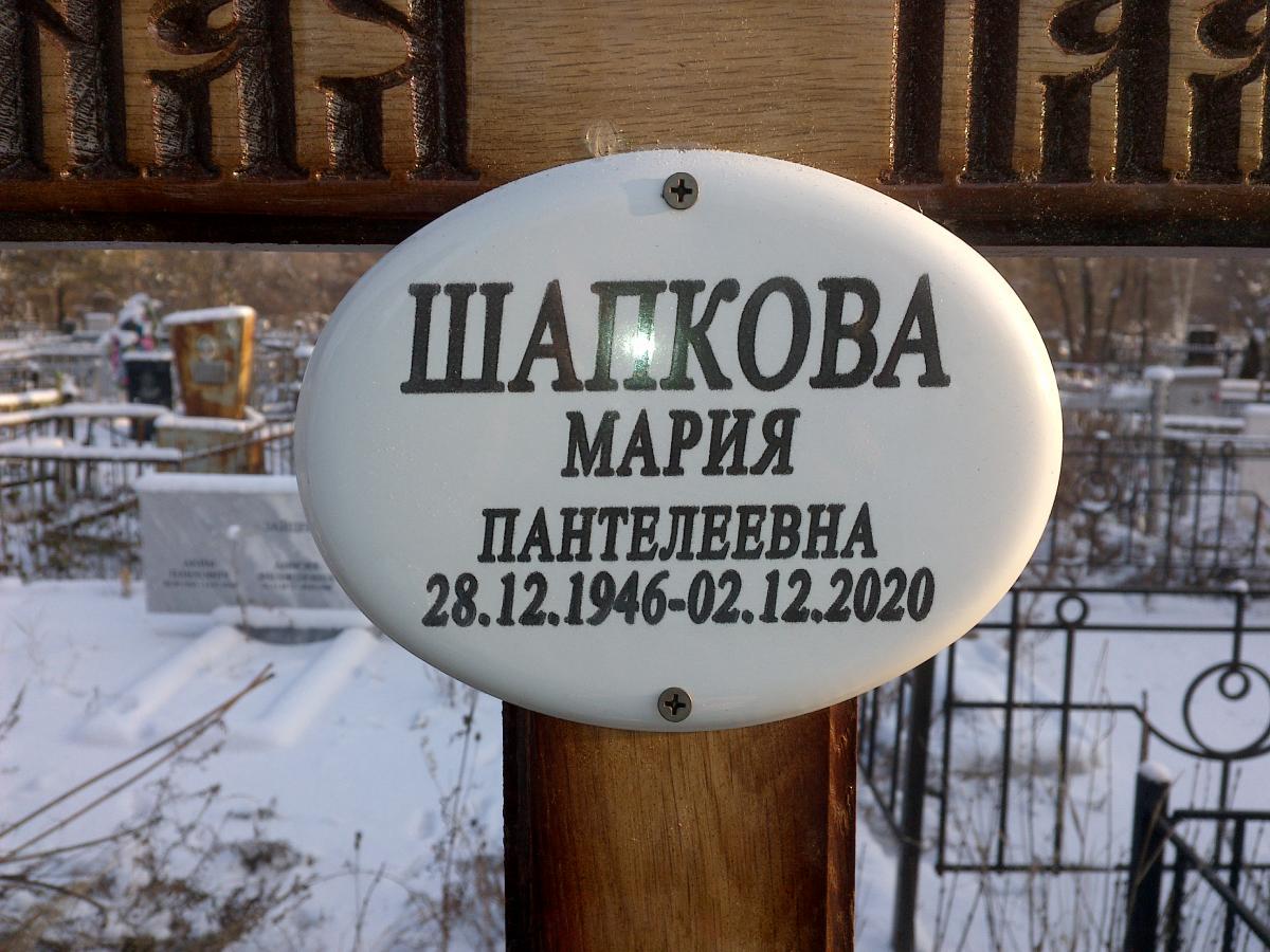Шапкова Мария Пантелеевна