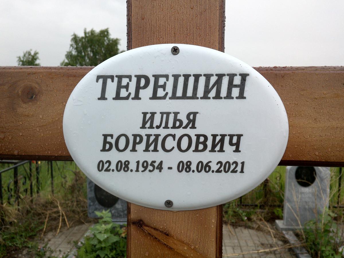 Терешин Илья Борисович