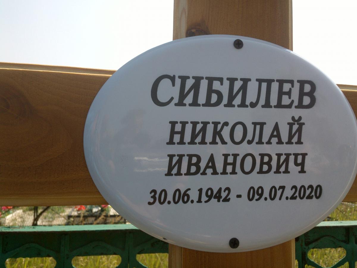 Сибилев Николай Иванович