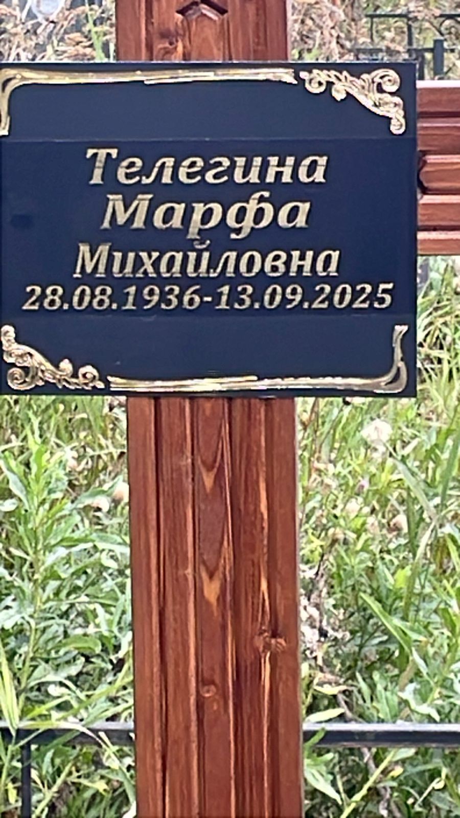 Телегина Марфа Михайловна