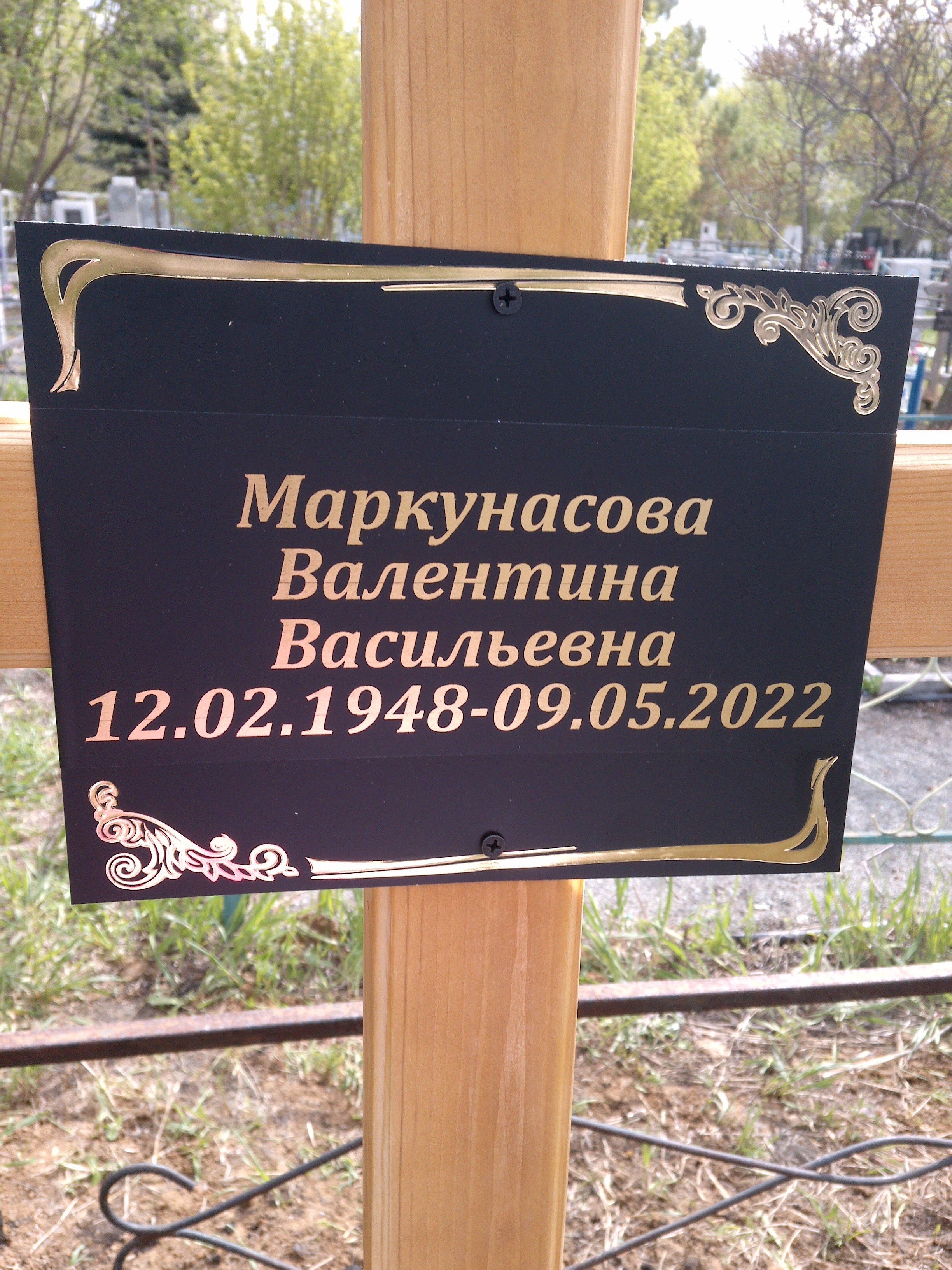 Маркунасова Валетина Васильевна