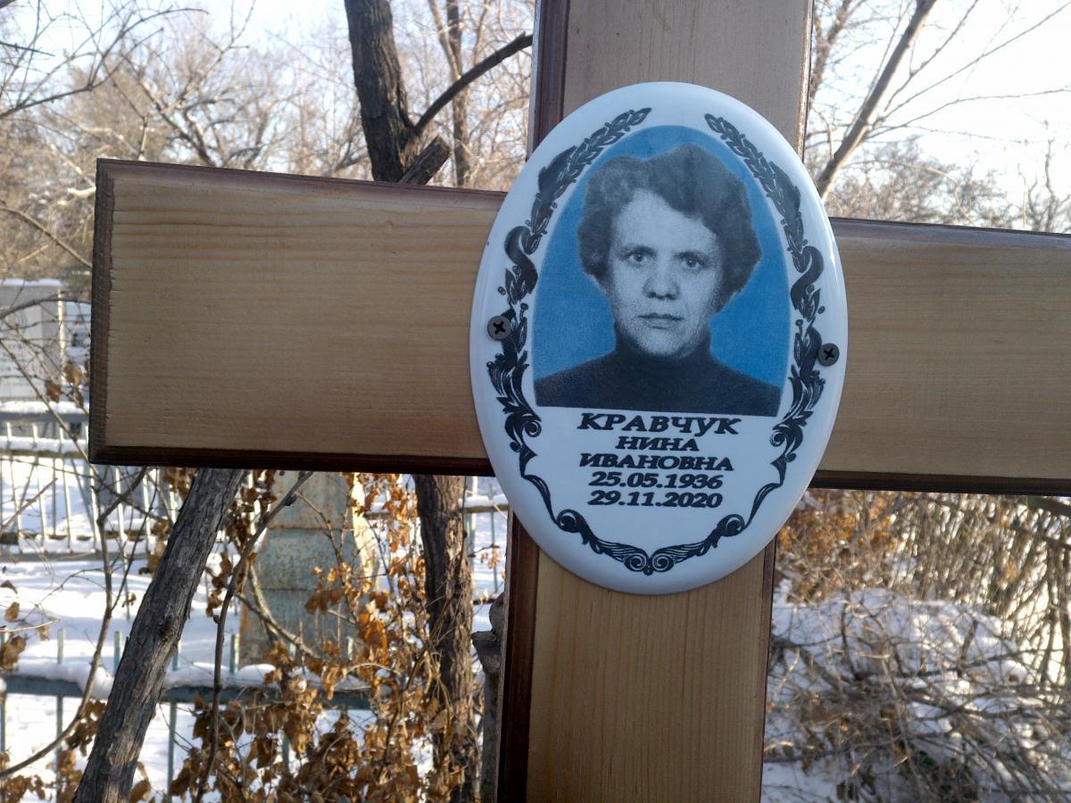 Кравчук Нина Ивановна