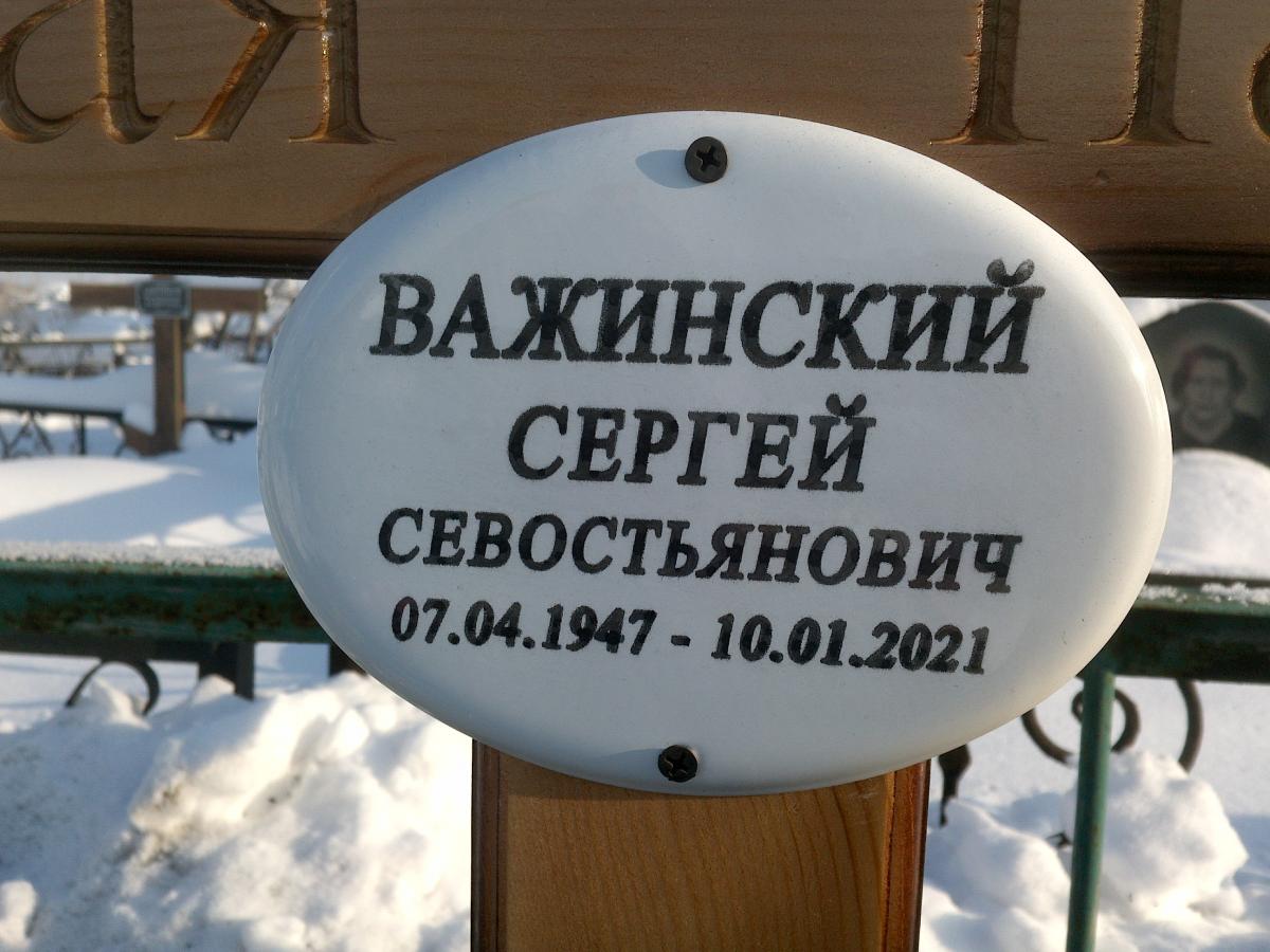Важинский Сергей Севостьянович