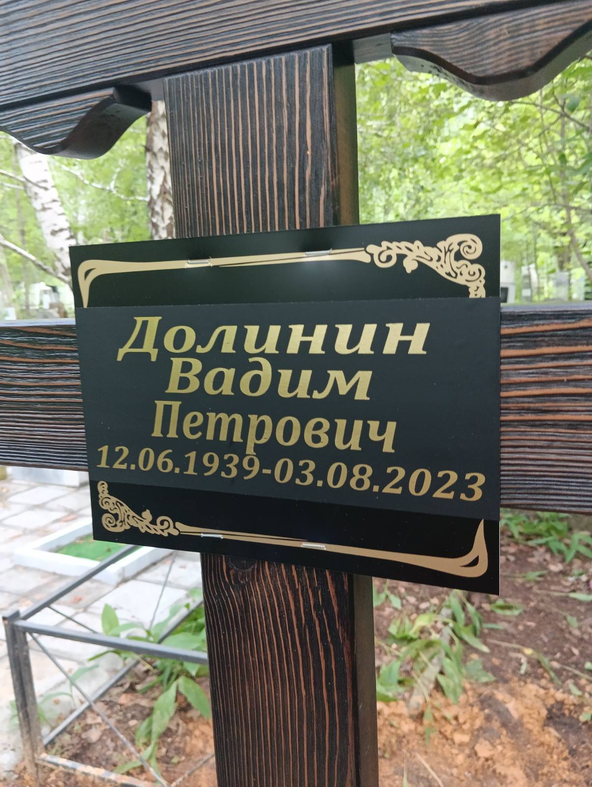 Долинин Вадим Петрович