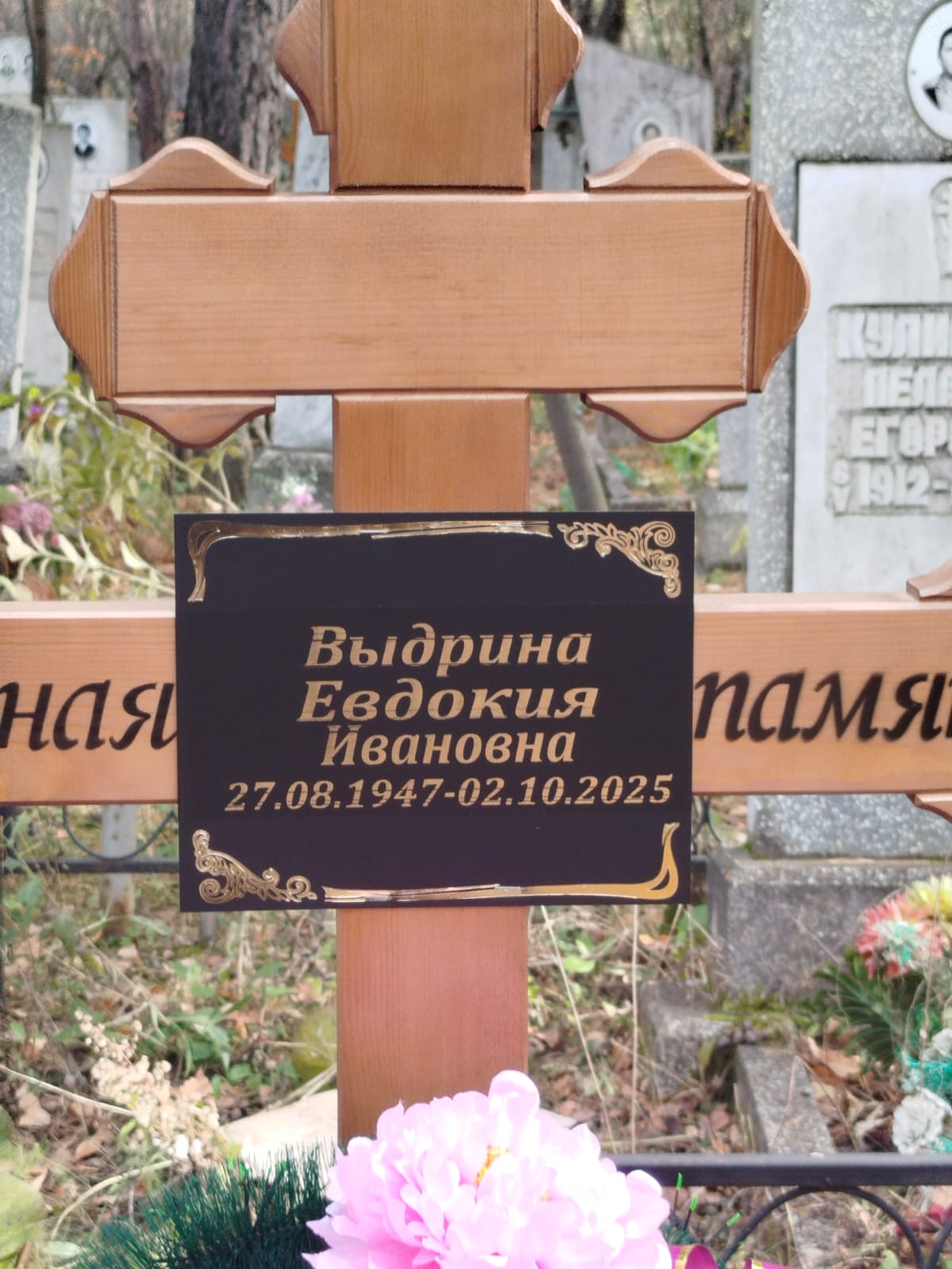Выдрина Евдокия Ивановна