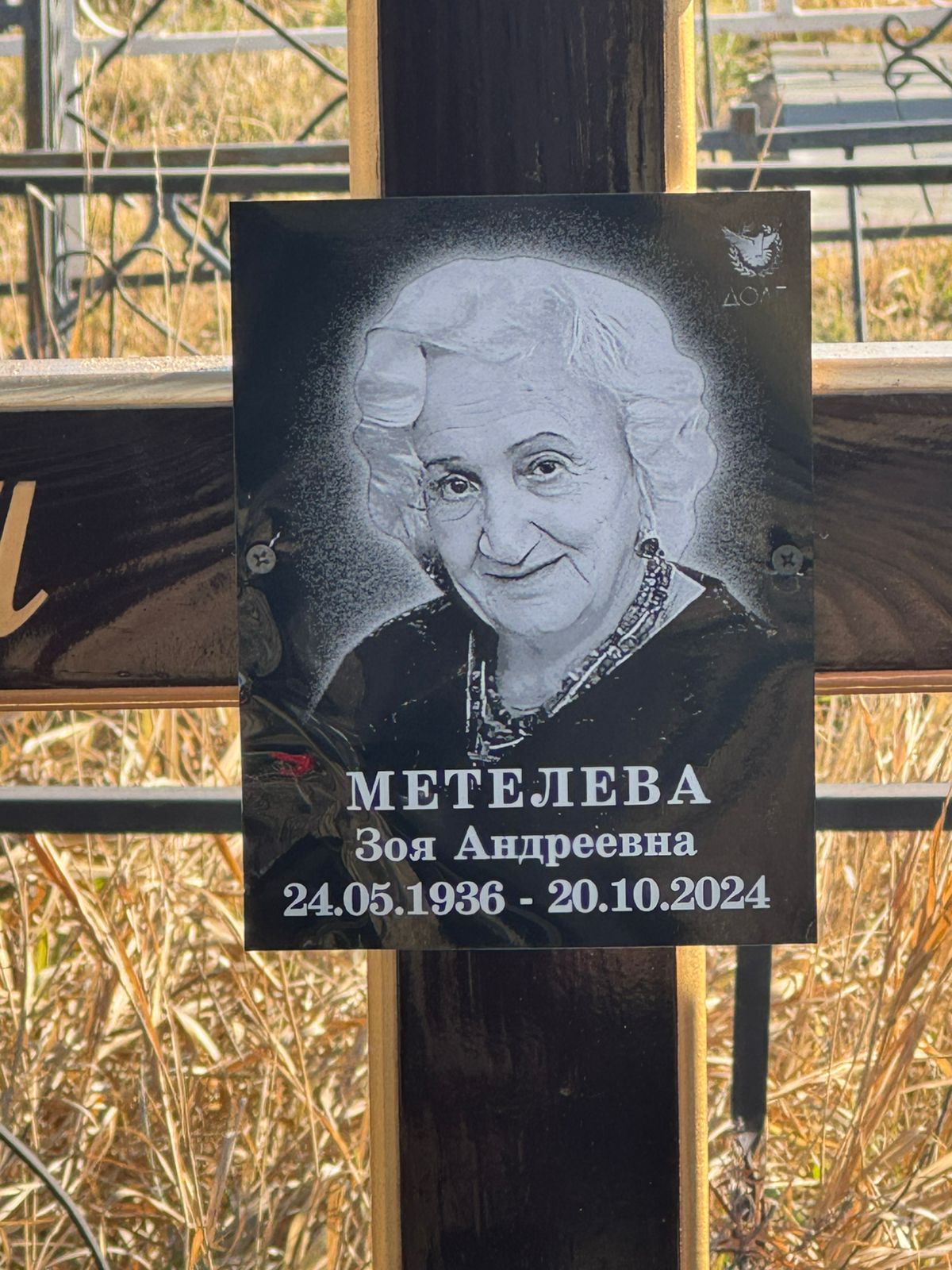 Метелева Зоя Андреевна