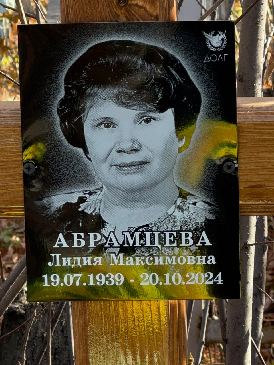 Абрамцева Лидия Максимовна
