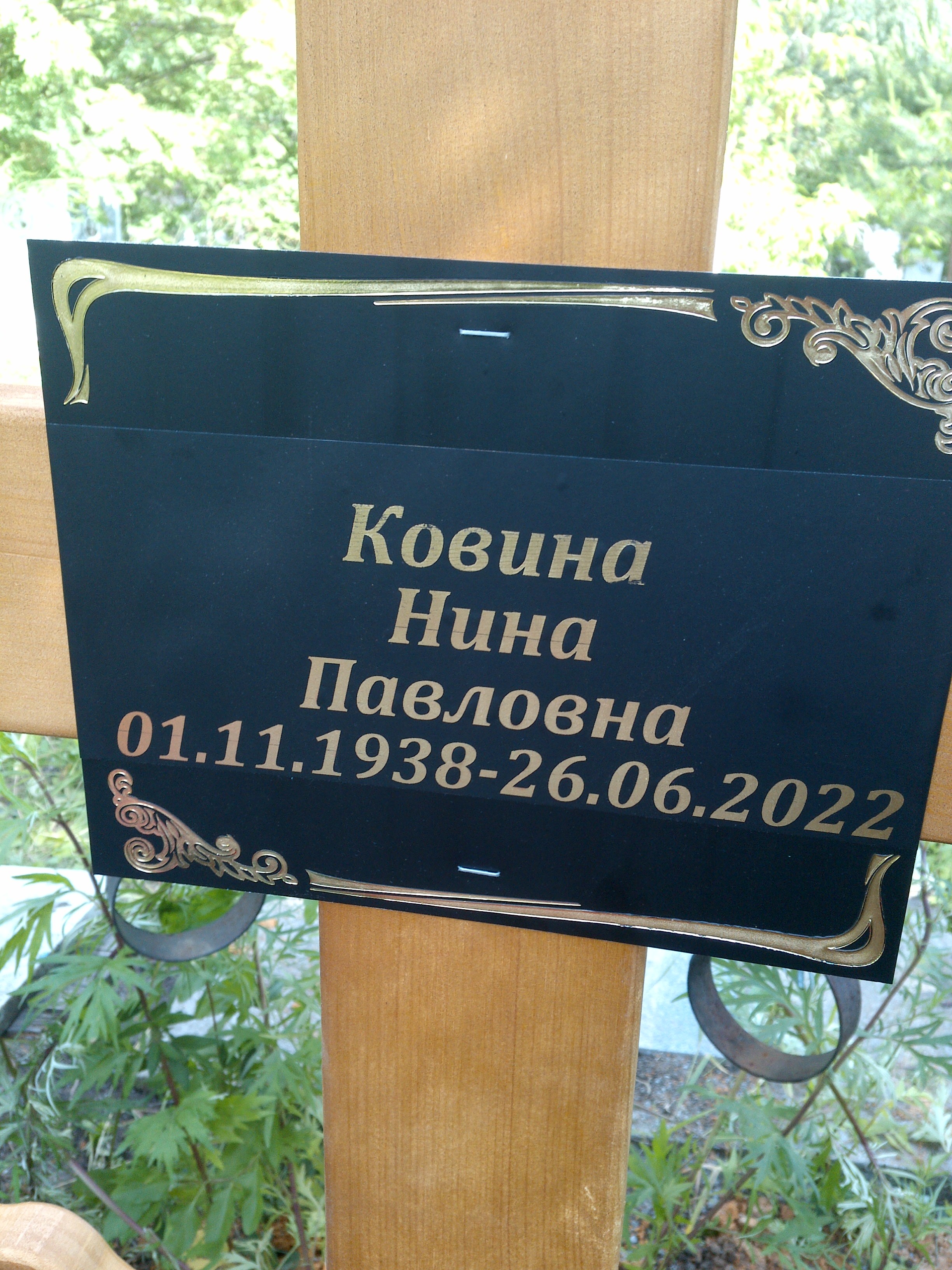 Ковина Нина Павловна