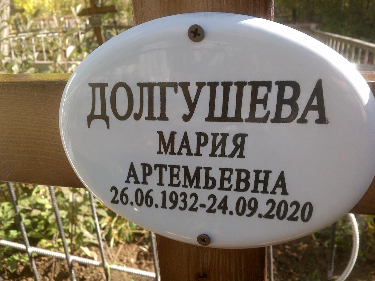 Долгушева Мария Артемьевна