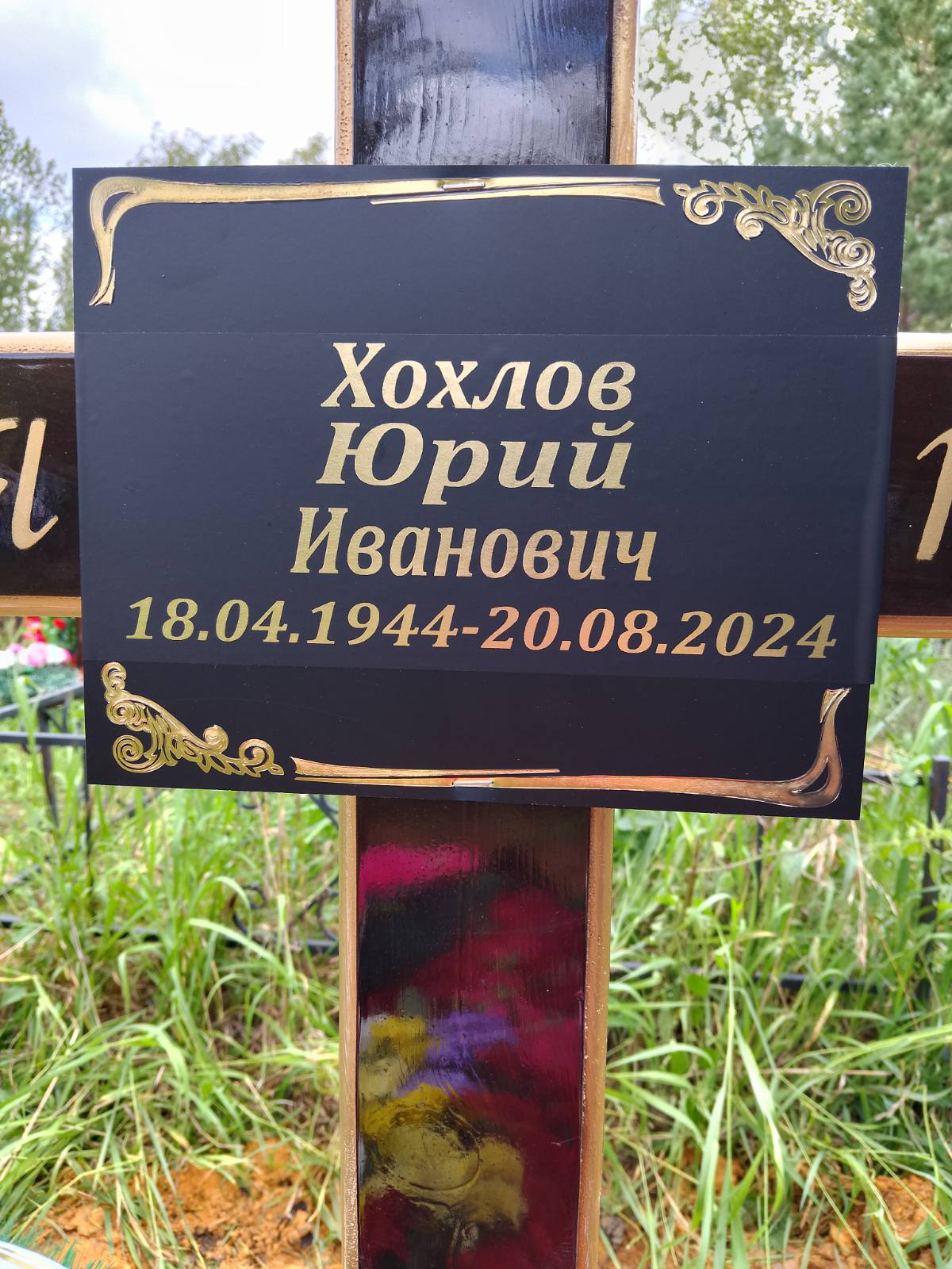 Хохлов Юрий Иванович