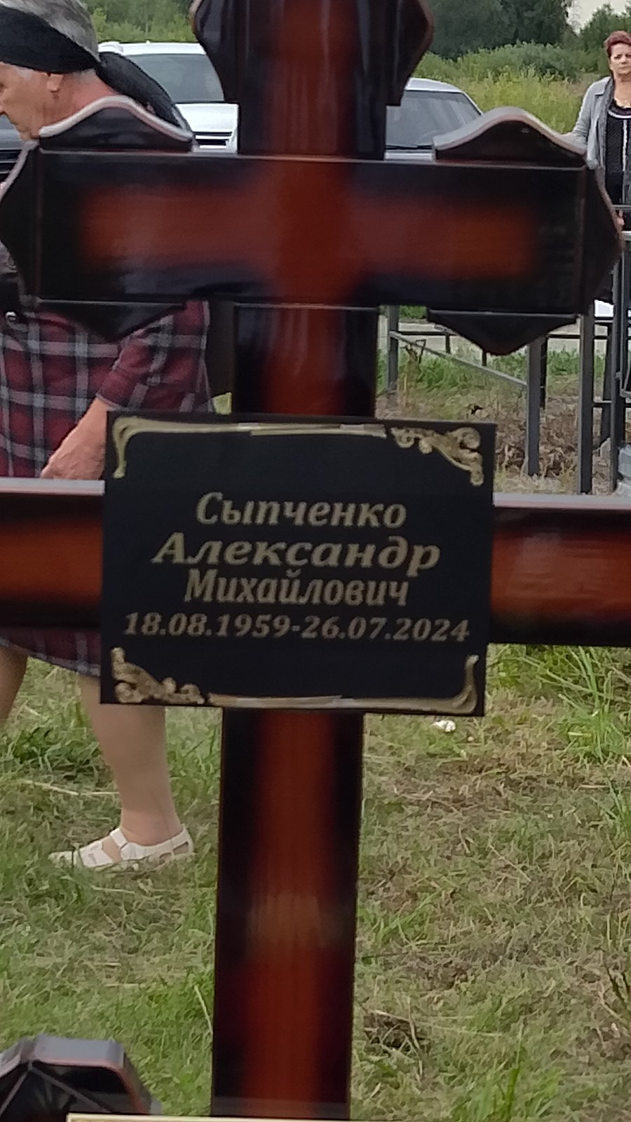 Сыпченко Александр Михайлович