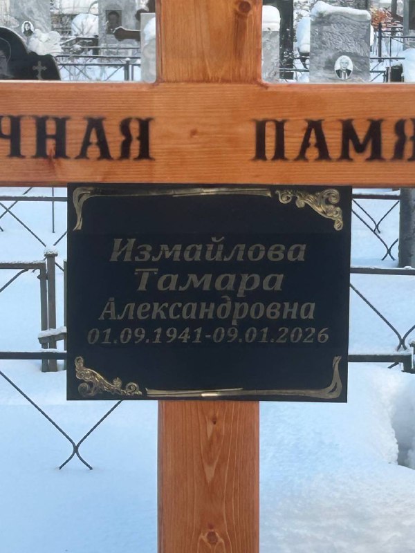 Измайлова Тамара Александровна