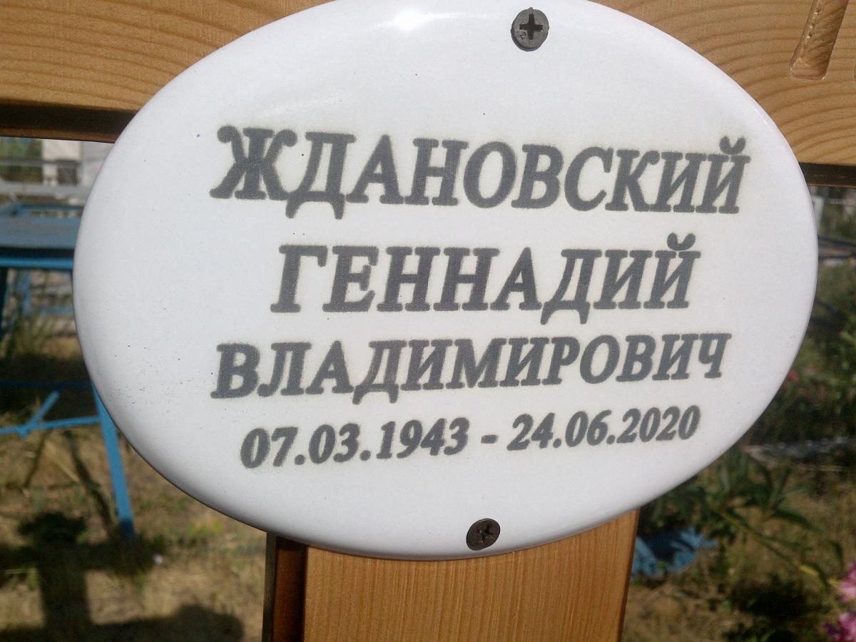 Ждановский Геннадий Владимирович