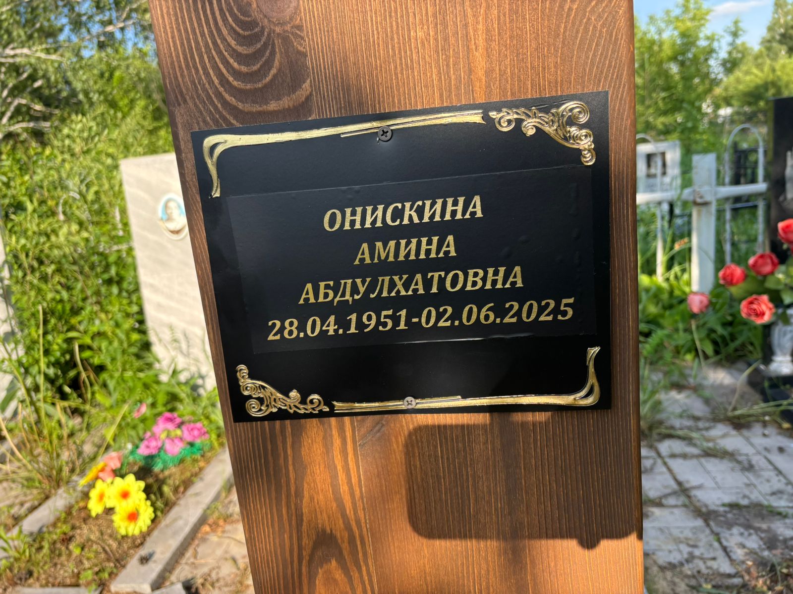Онискина Амина Абдулхатовна