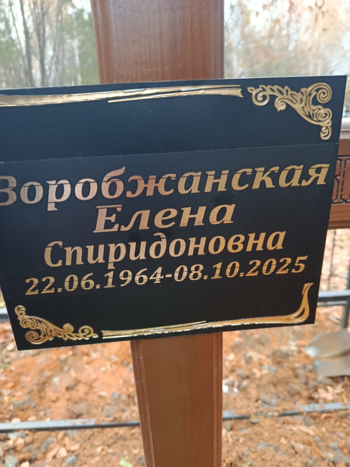 Воробжанская Елена Спиридоновна