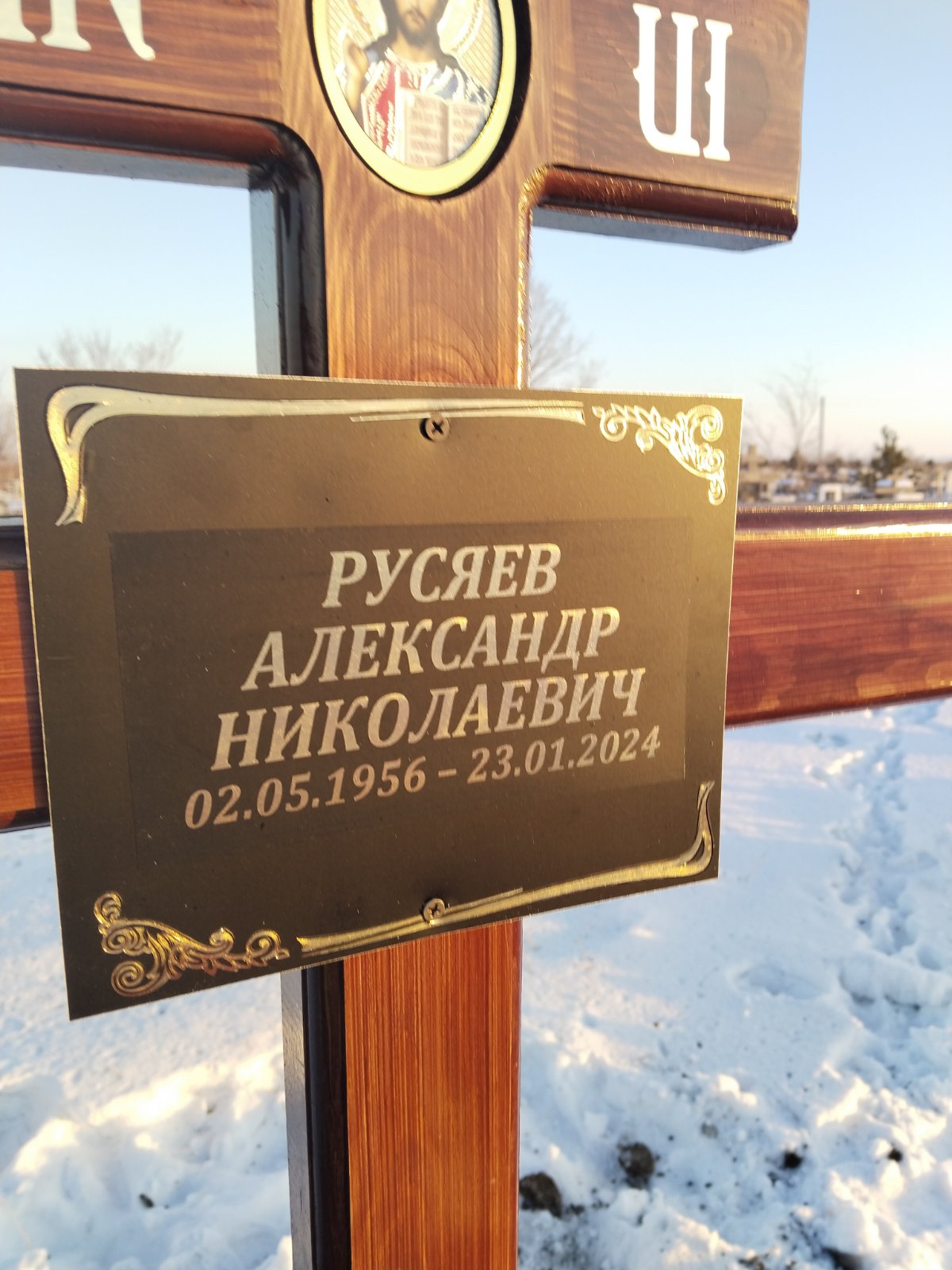 Русяев Александр Николаевич