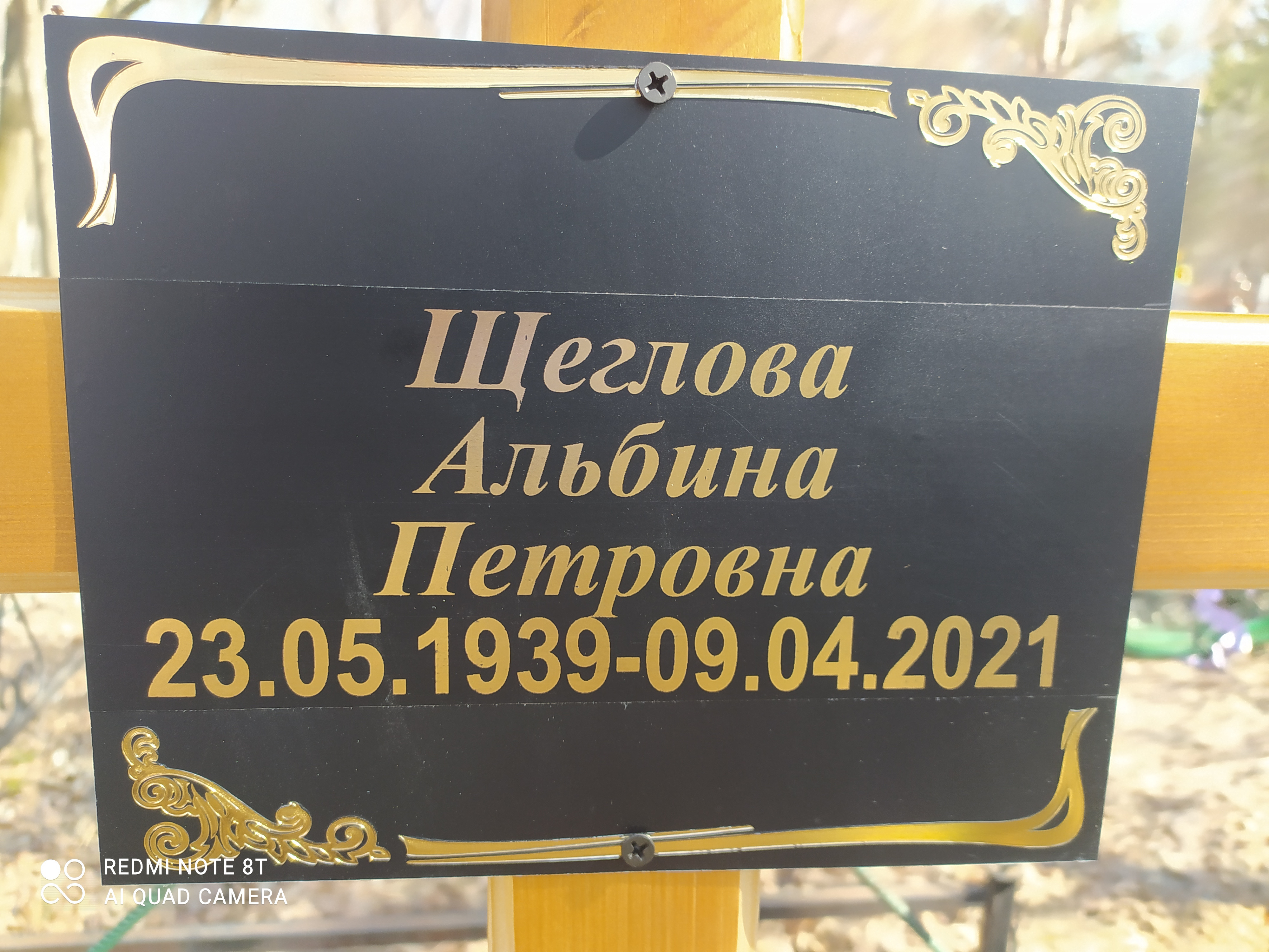 Щеглова Альбина Петровна