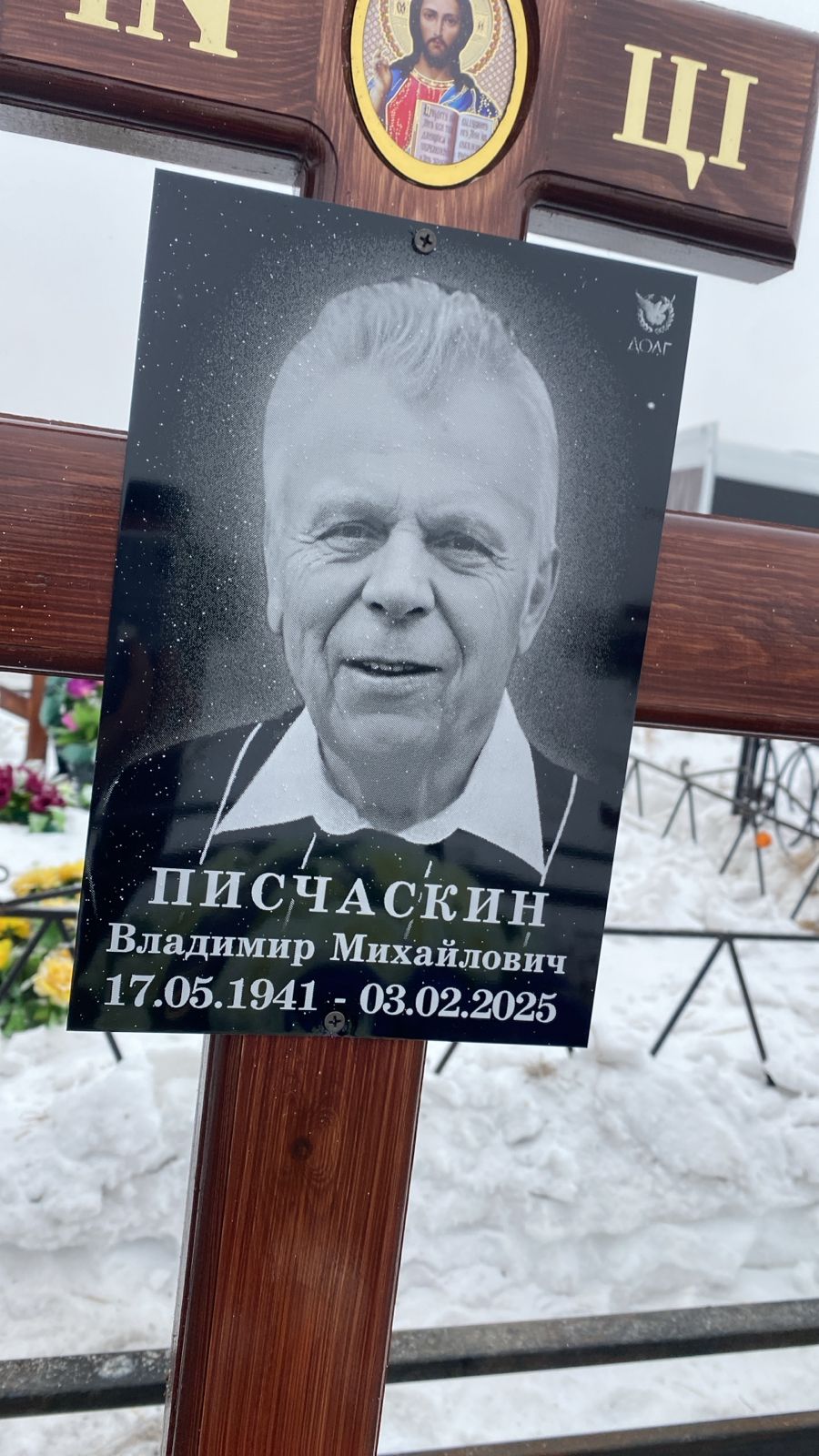 Писчаскин Владимир Михайлович