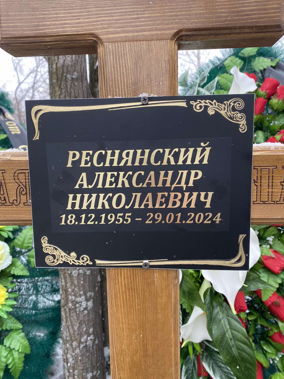Реснянский Александр Николаевич