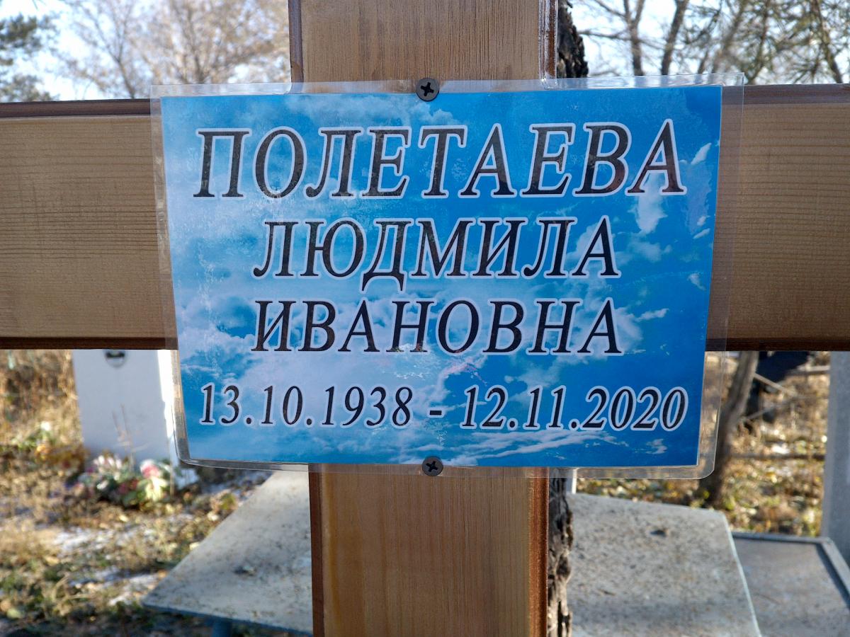 Полетаева Людмила Ивановна