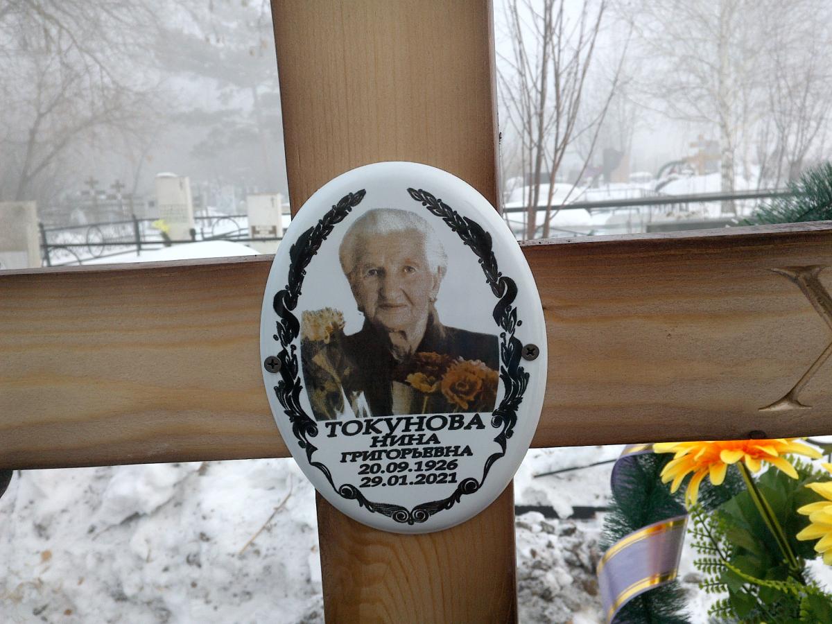 Токунова Нина Григорьевна