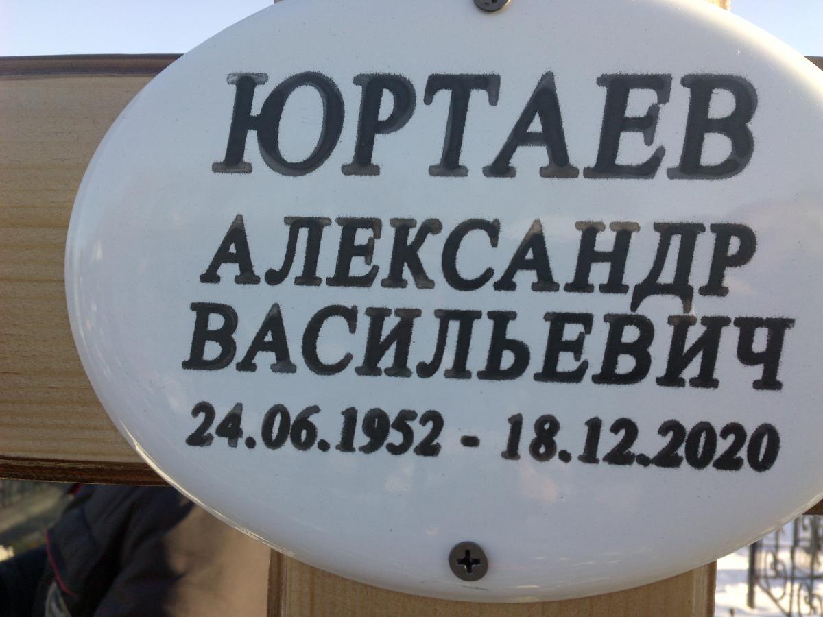 Юртаев Александр Васильевич