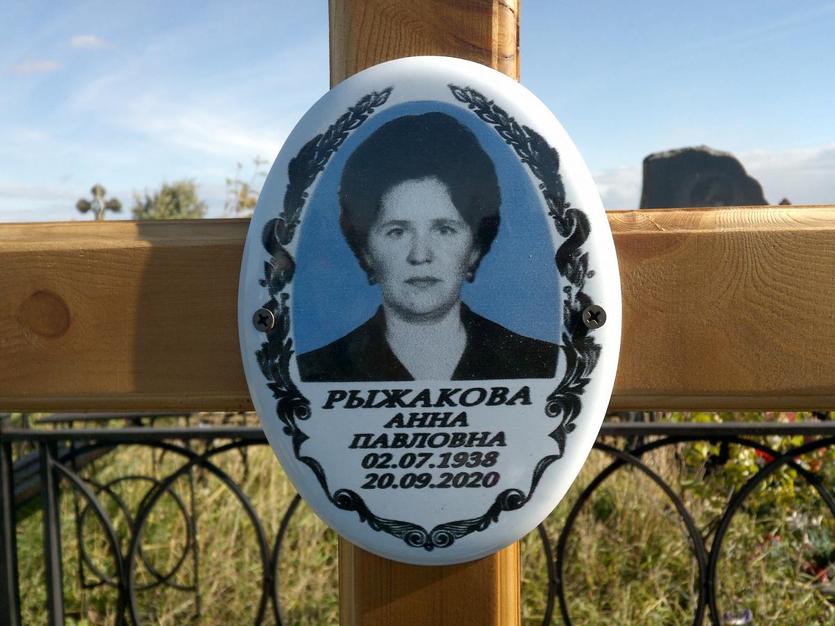 Рыжакова Анна Павловна