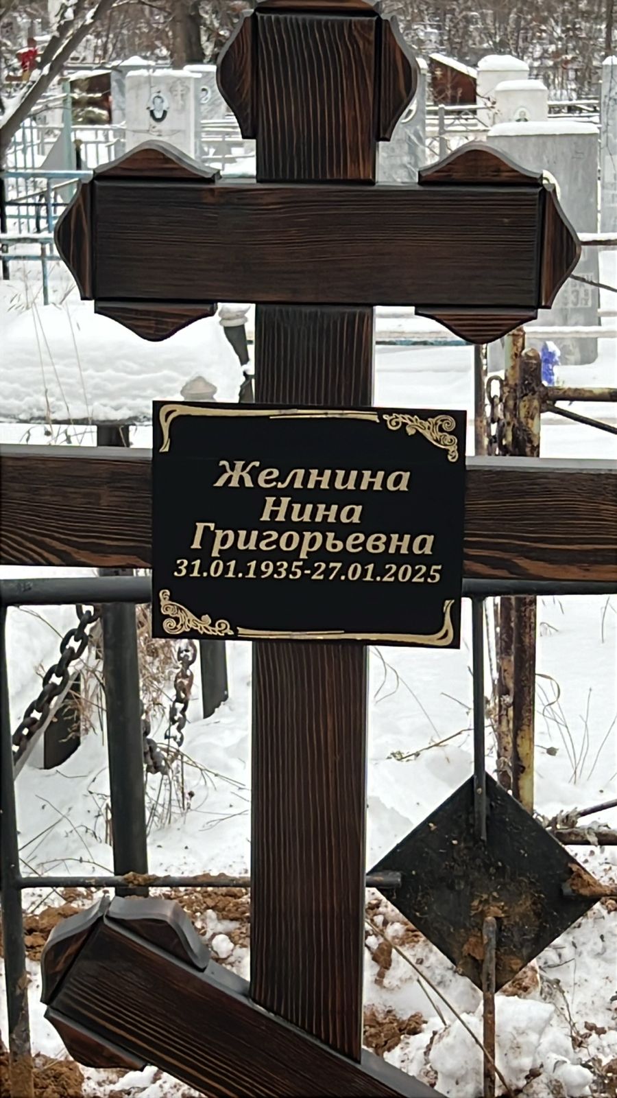 Желнина Нина Григорьевна