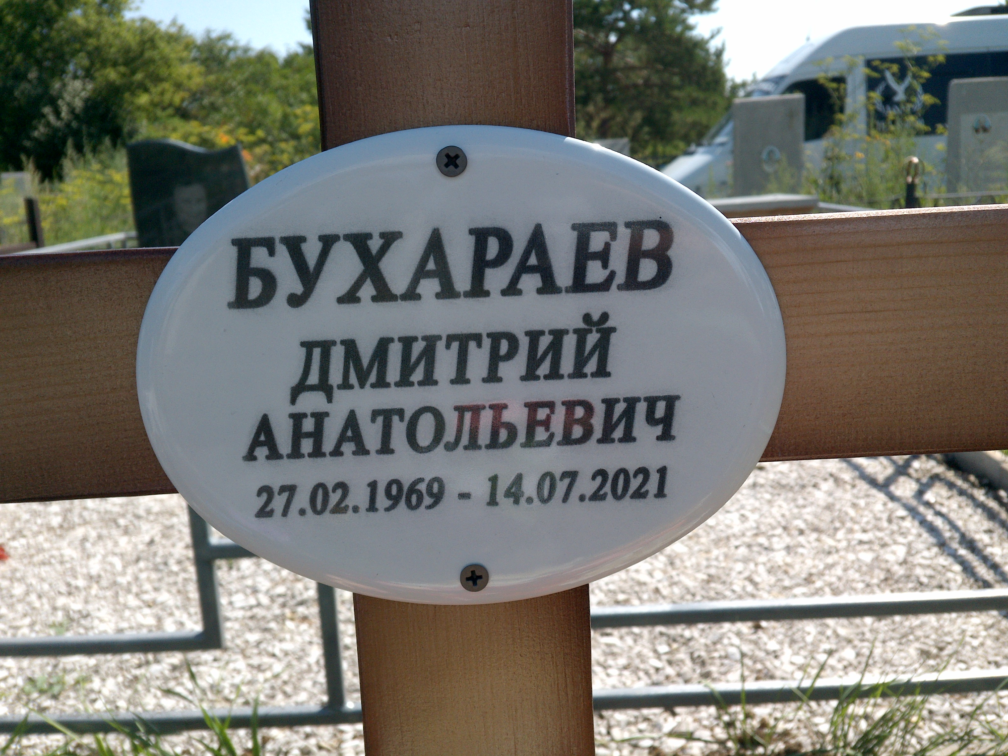 Бухарев Дмитрий Анатольевич