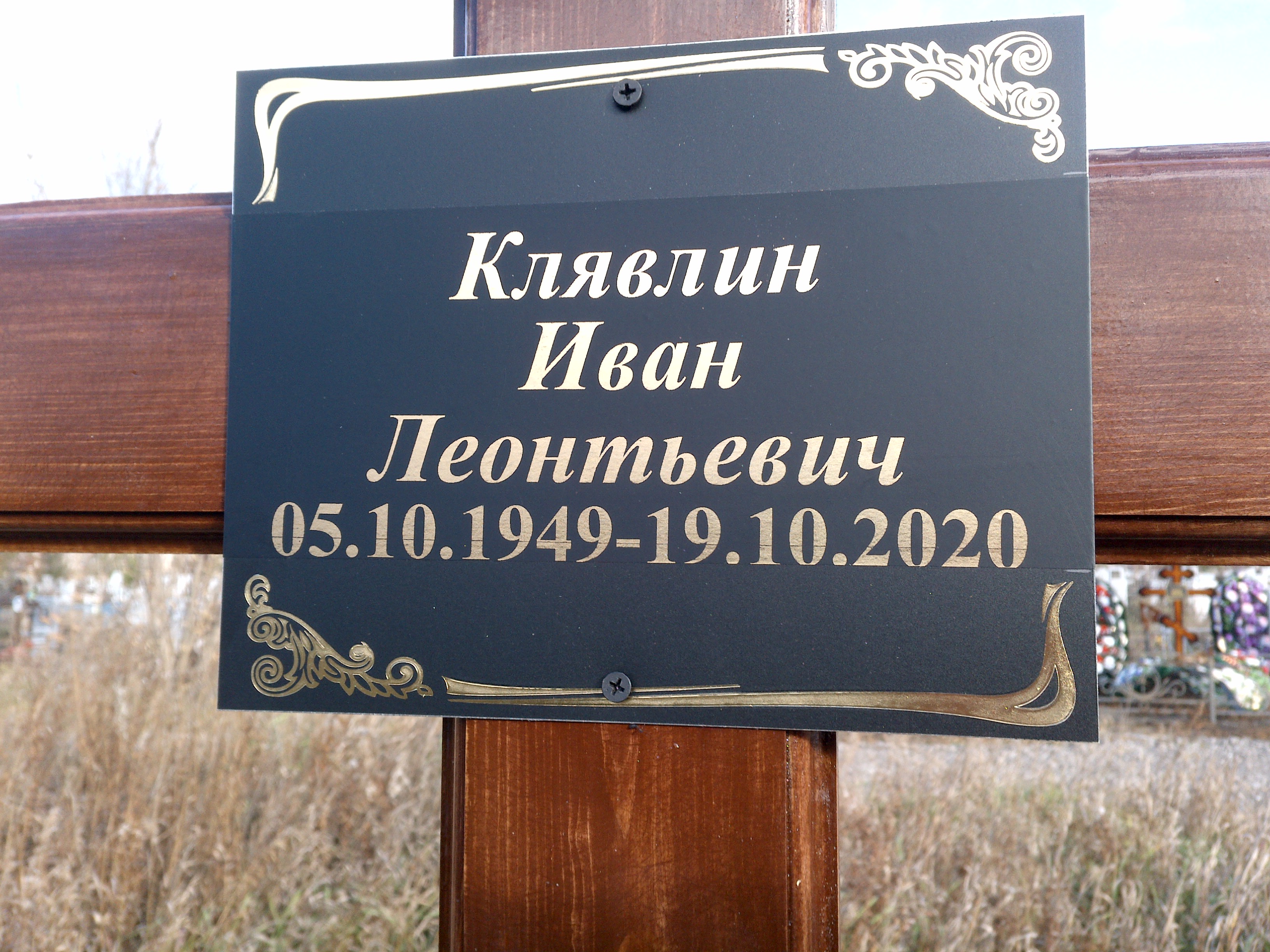 Клявлин Иван Леонтьевич
