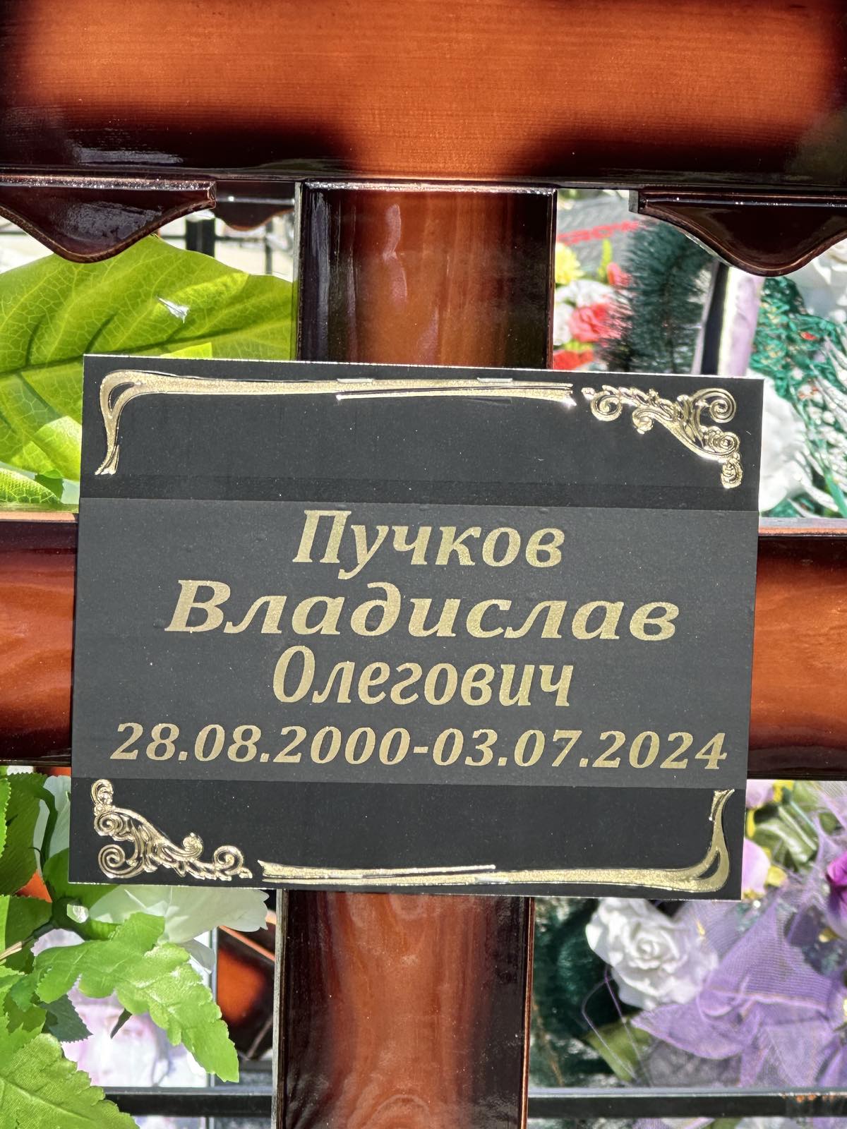 Пучков Владислав Олегович