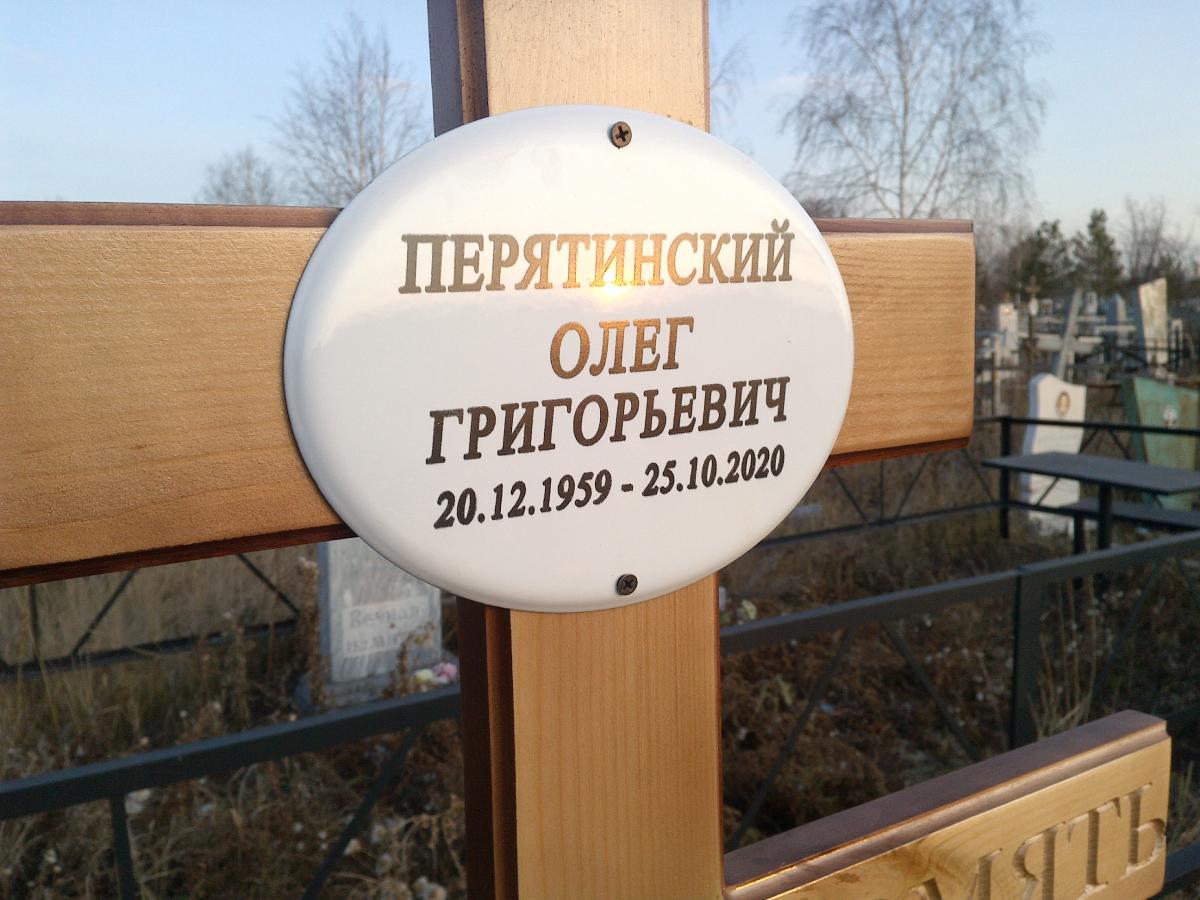 Перятинский Олег Григорьевич