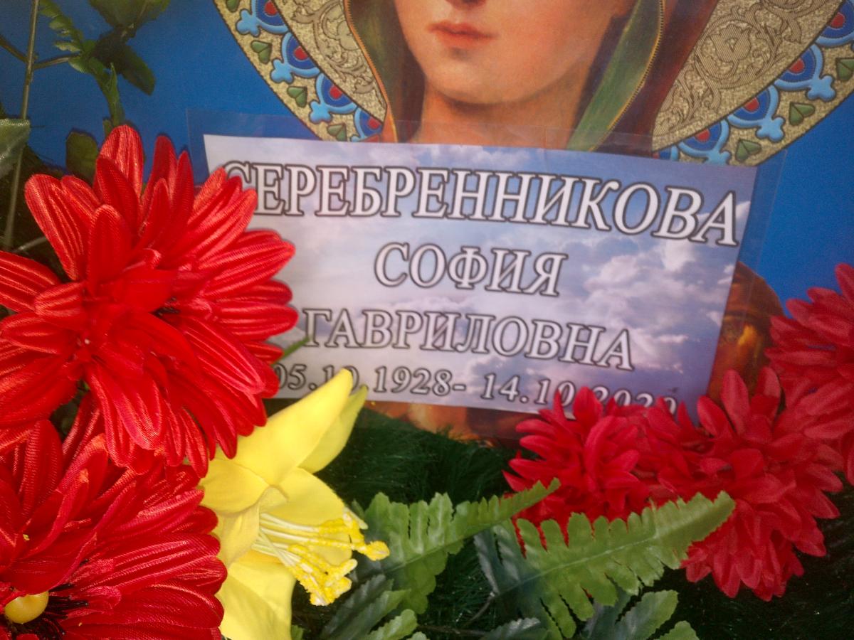 Серебрянникова София Гавриловна