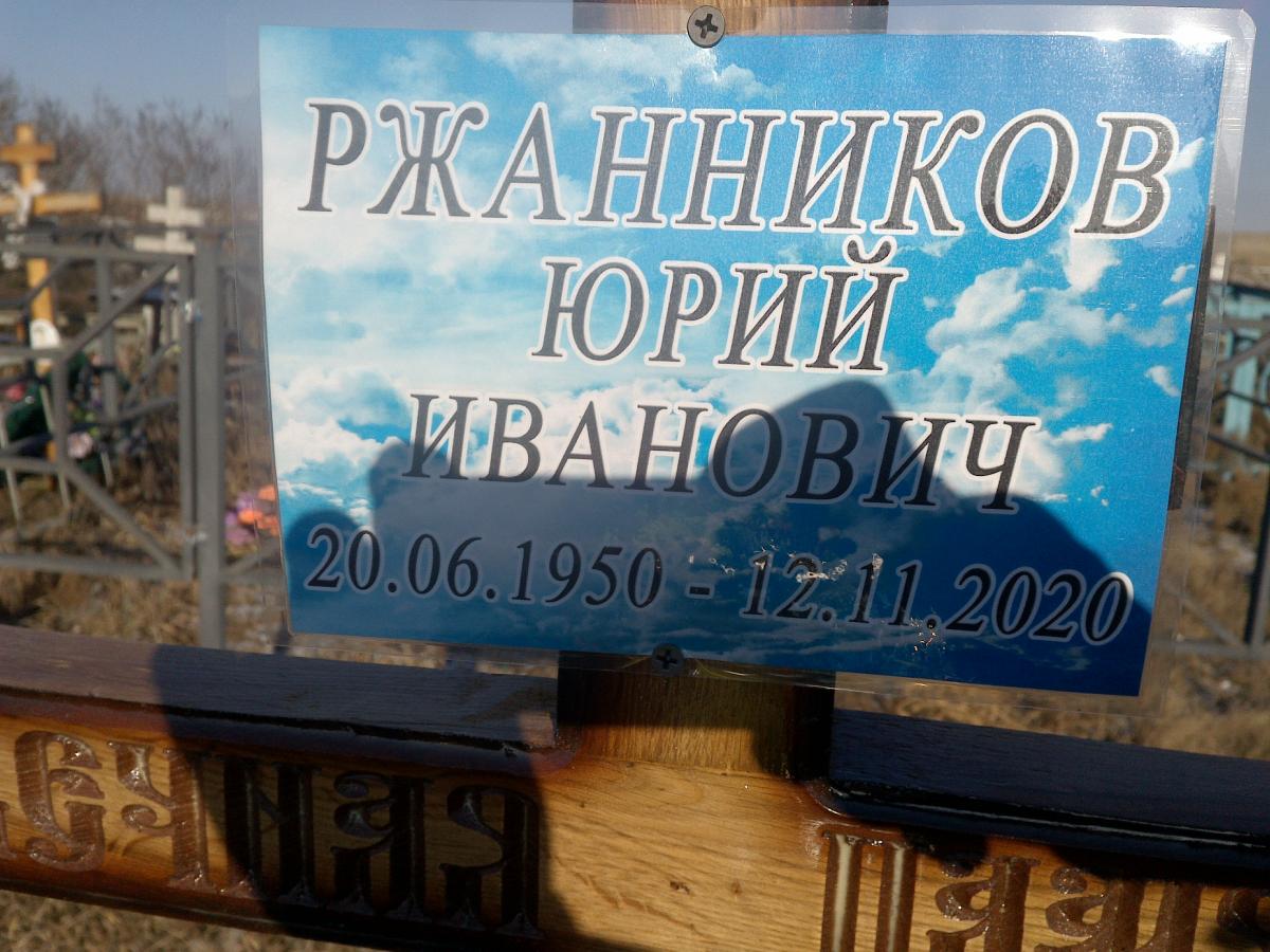 Ржанников Юрий Иванович