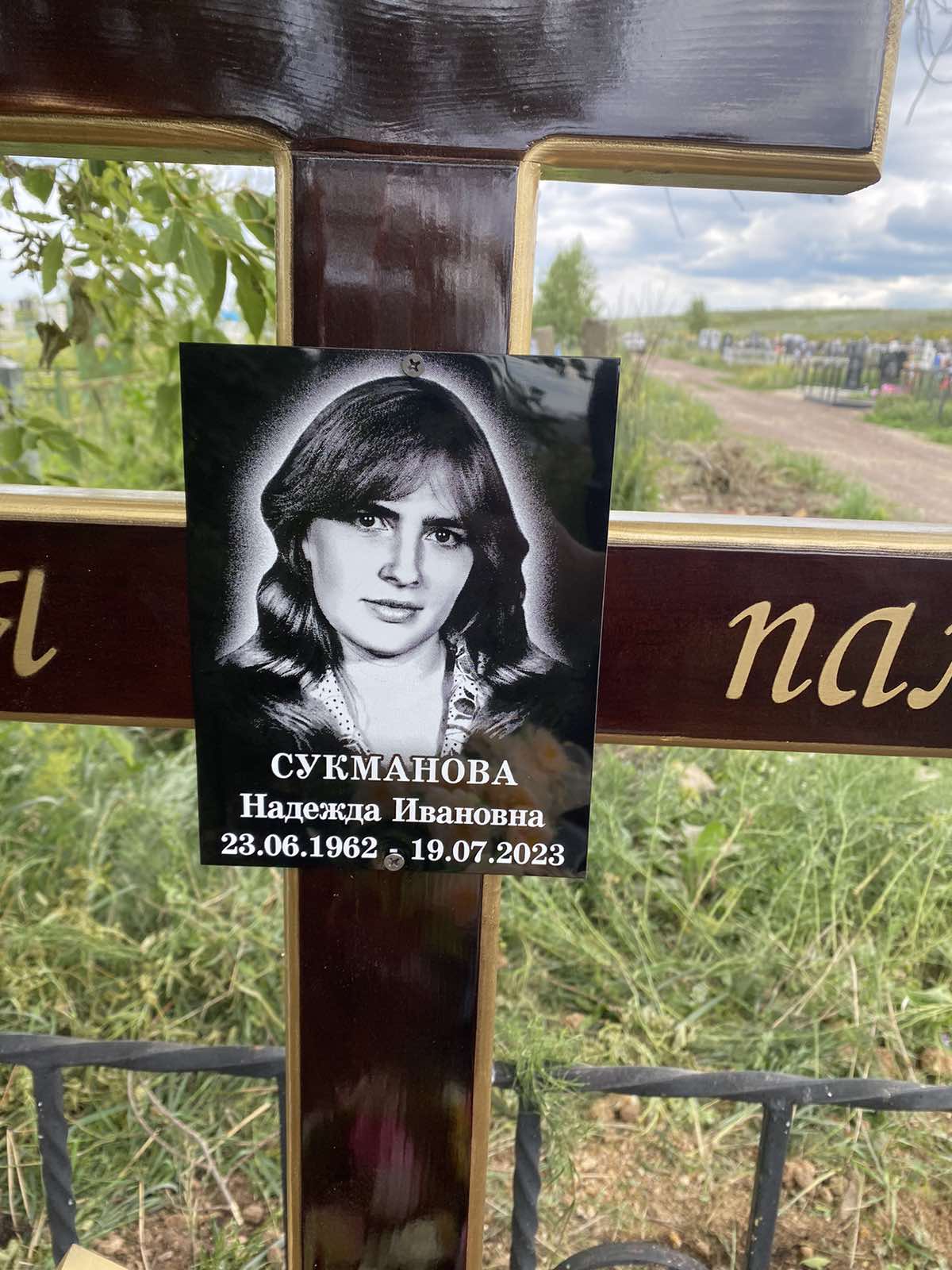 Сукманова Надежда Ивановна