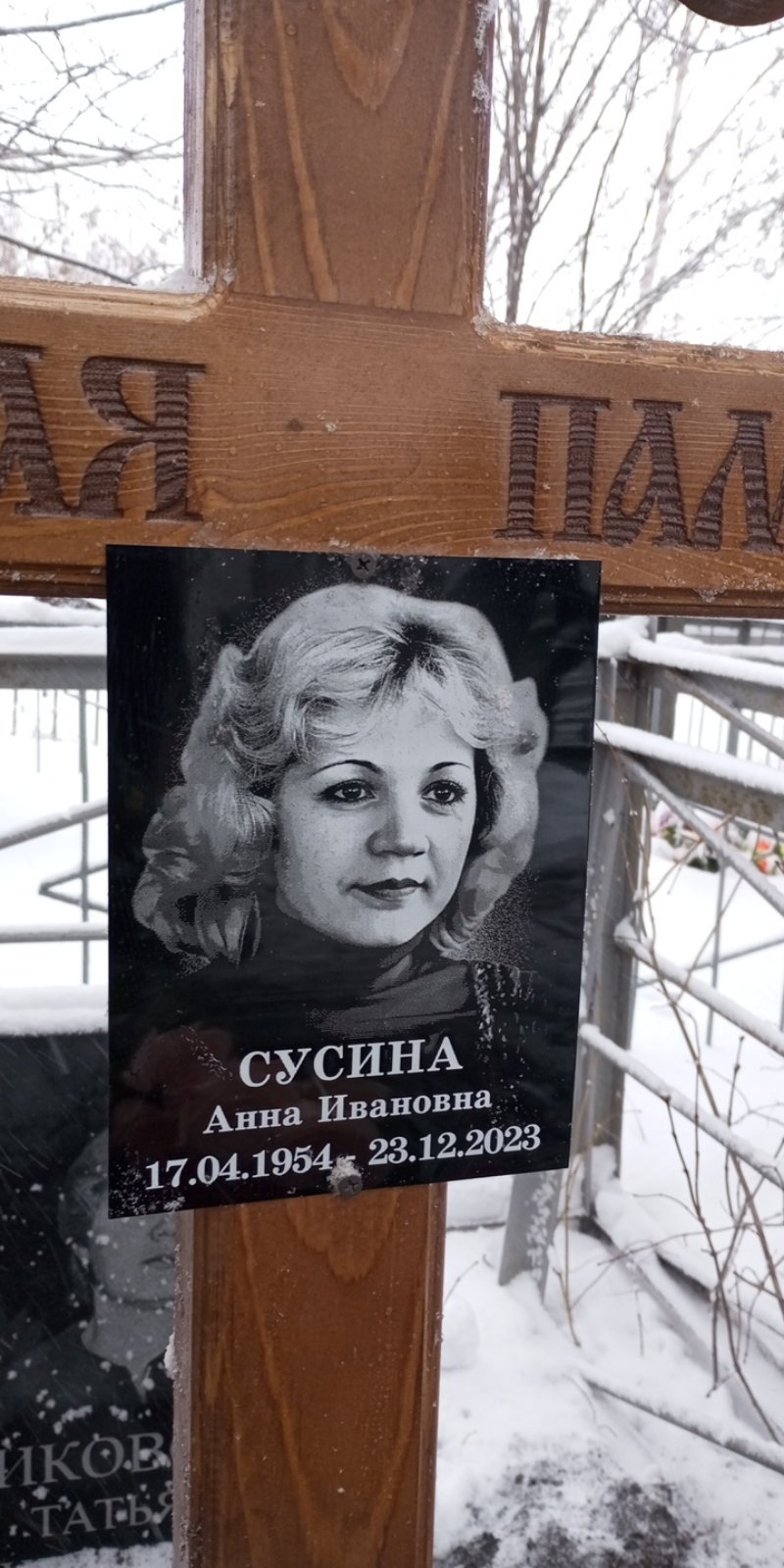 Сусина Анна Ивановна