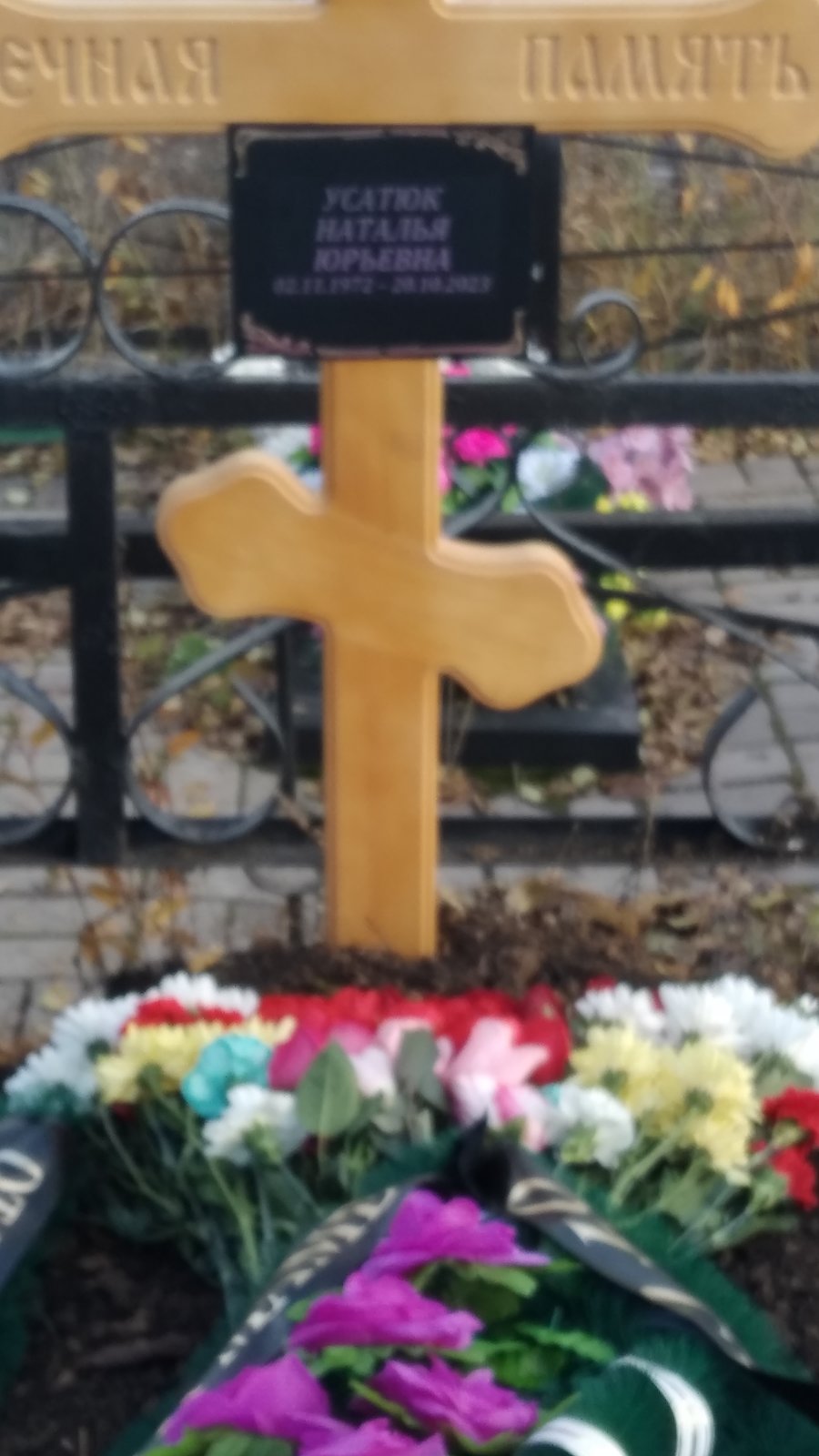 Усатюк Наталья Юрьевна