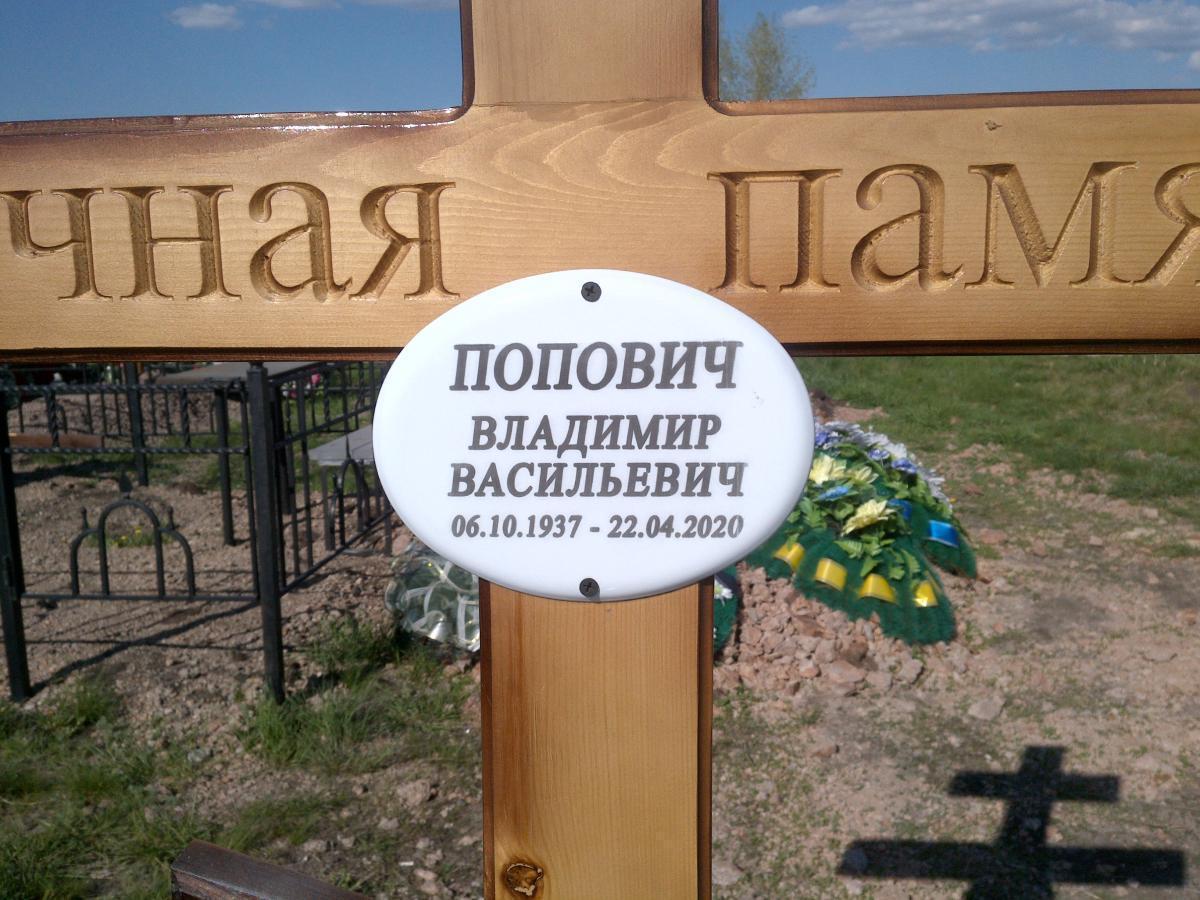 Попович Владимир Васильевич